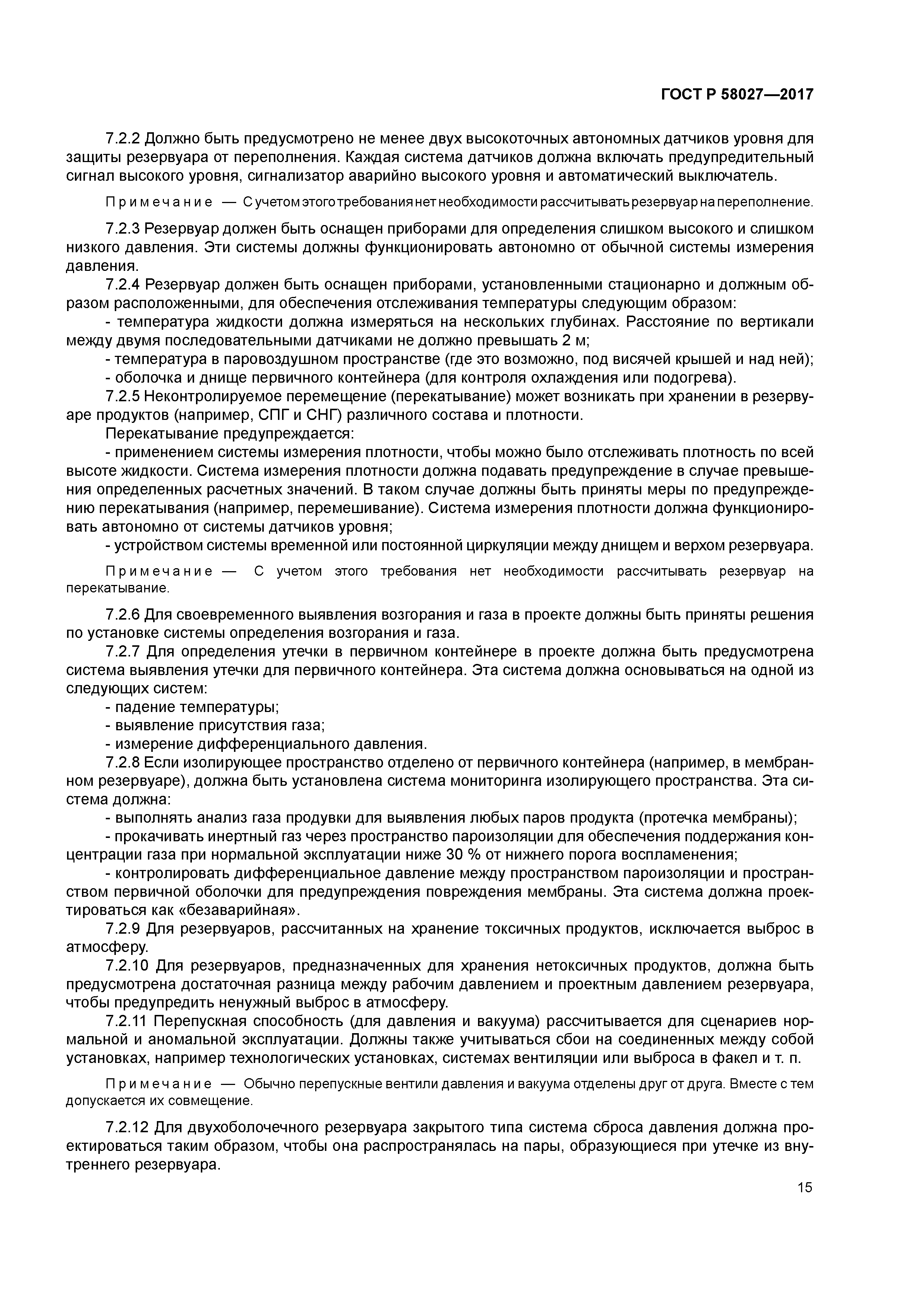 ГОСТ Р 58027-2017