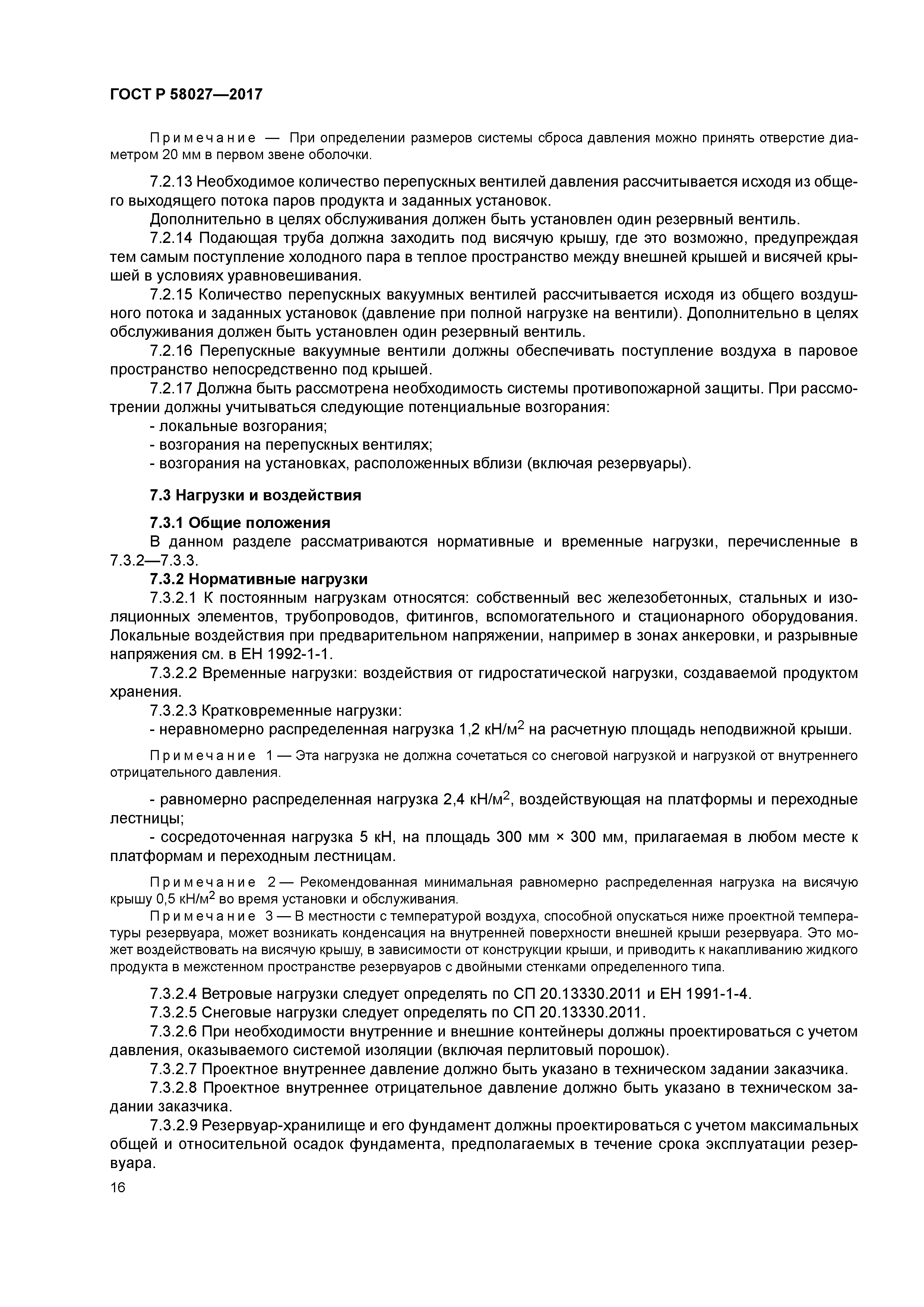 ГОСТ Р 58027-2017