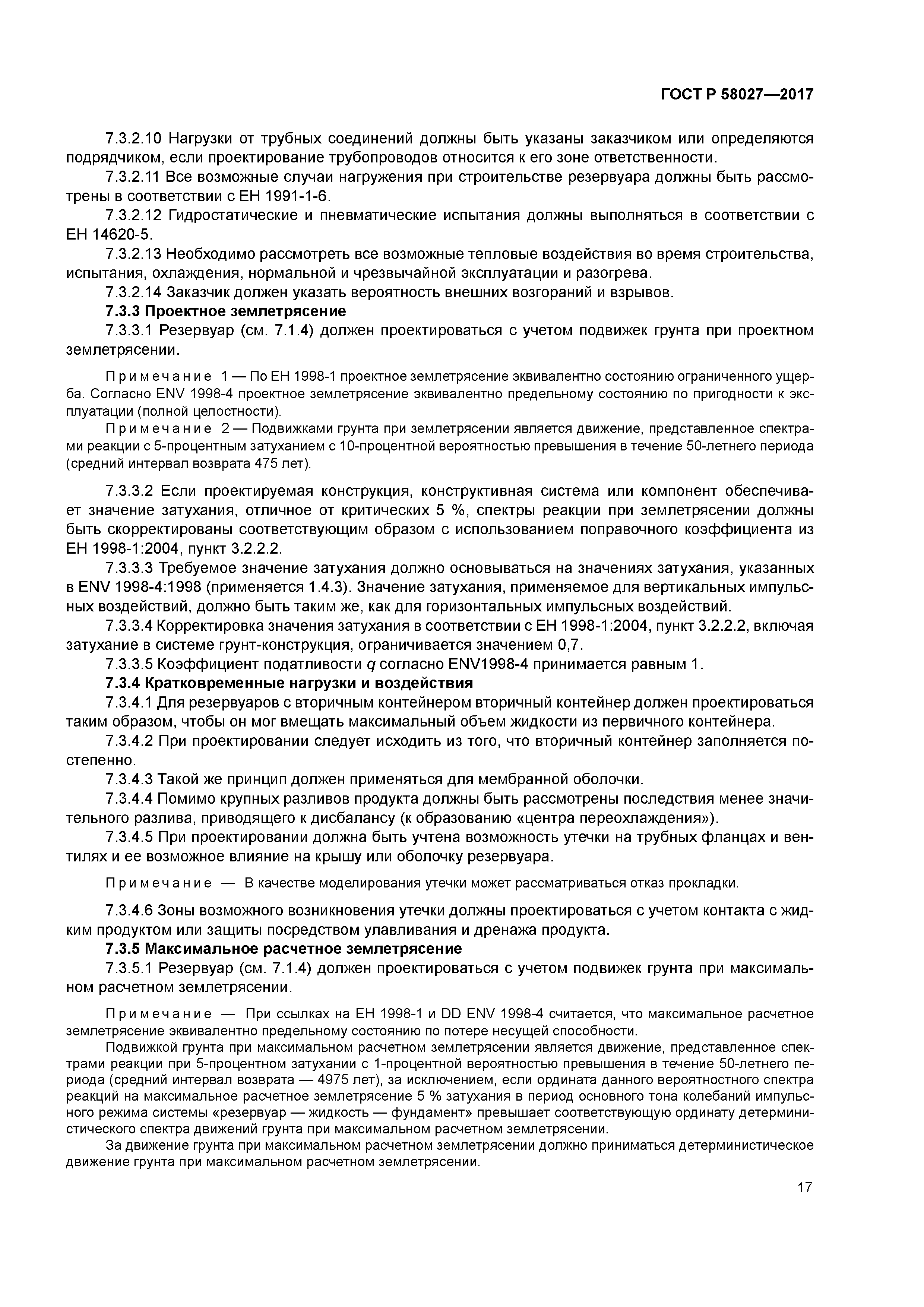 ГОСТ Р 58027-2017