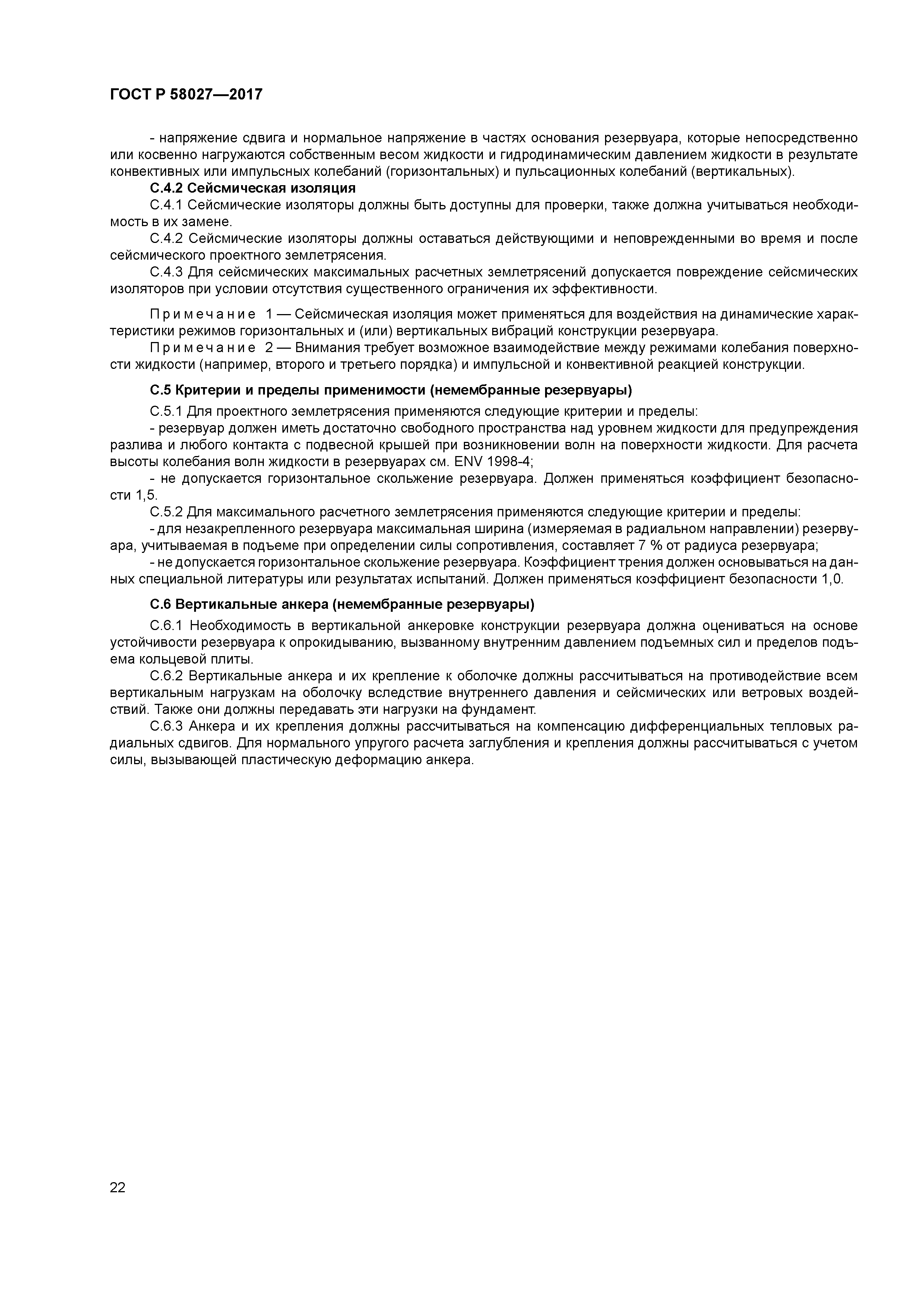 ГОСТ Р 58027-2017