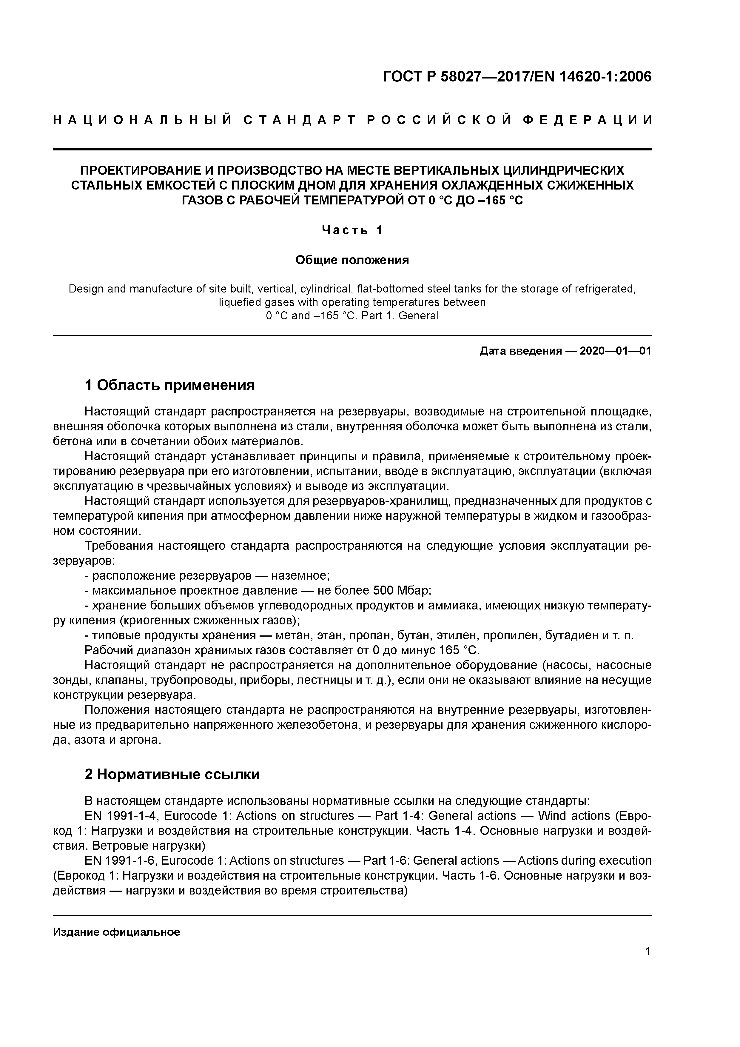 ГОСТ Р 58027-2017