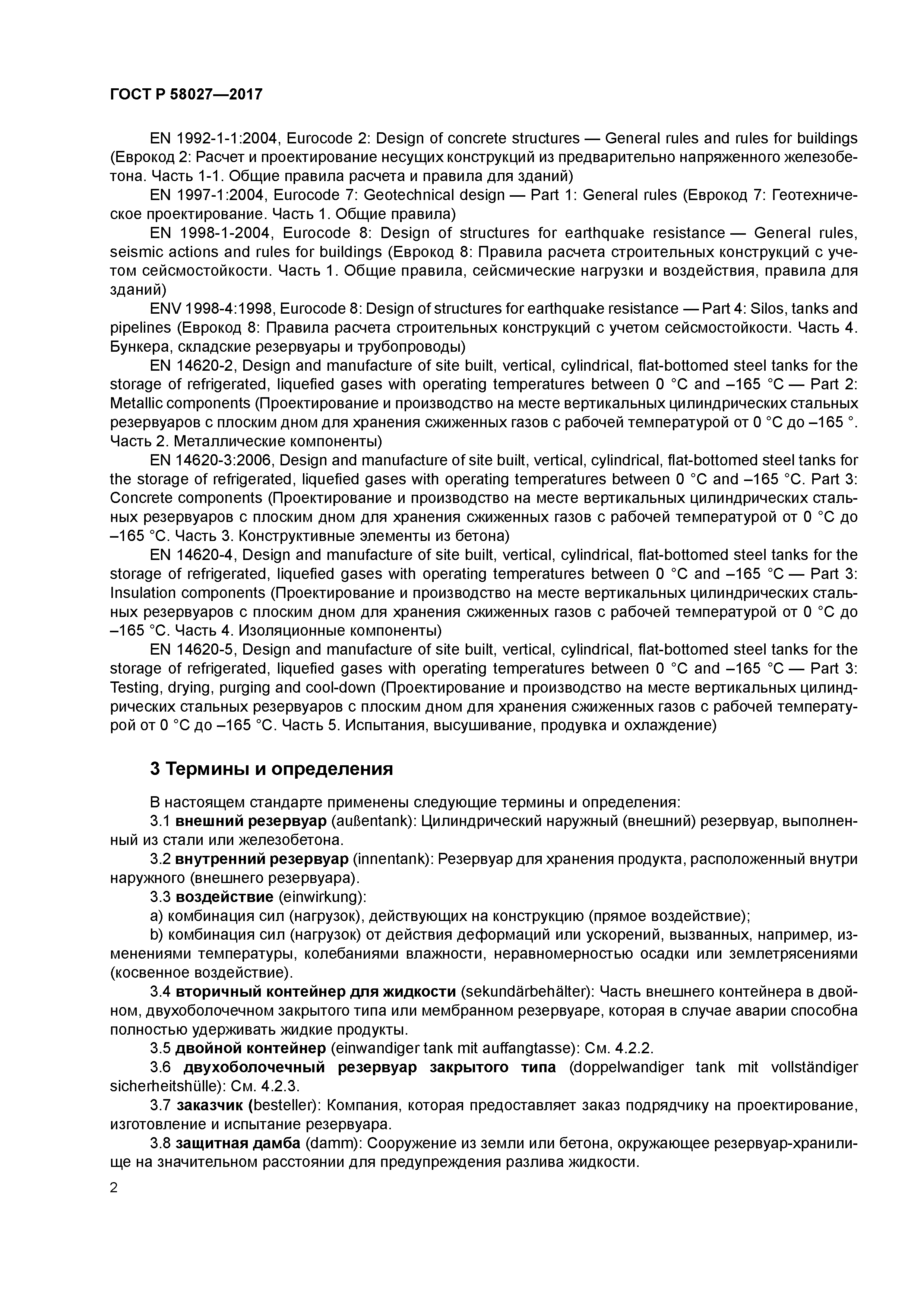 ГОСТ Р 58027-2017