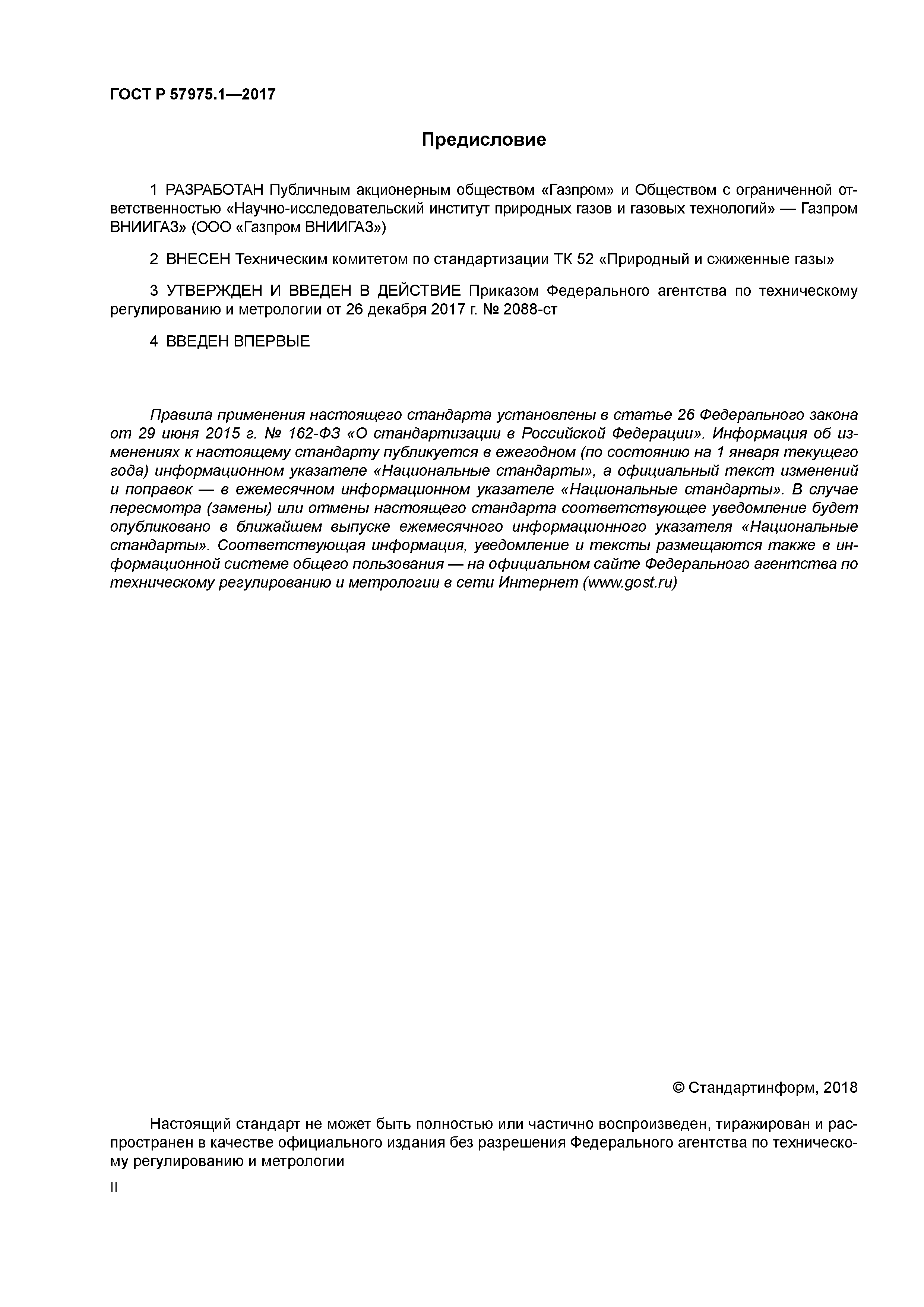 ГОСТ Р 57975.1-2017