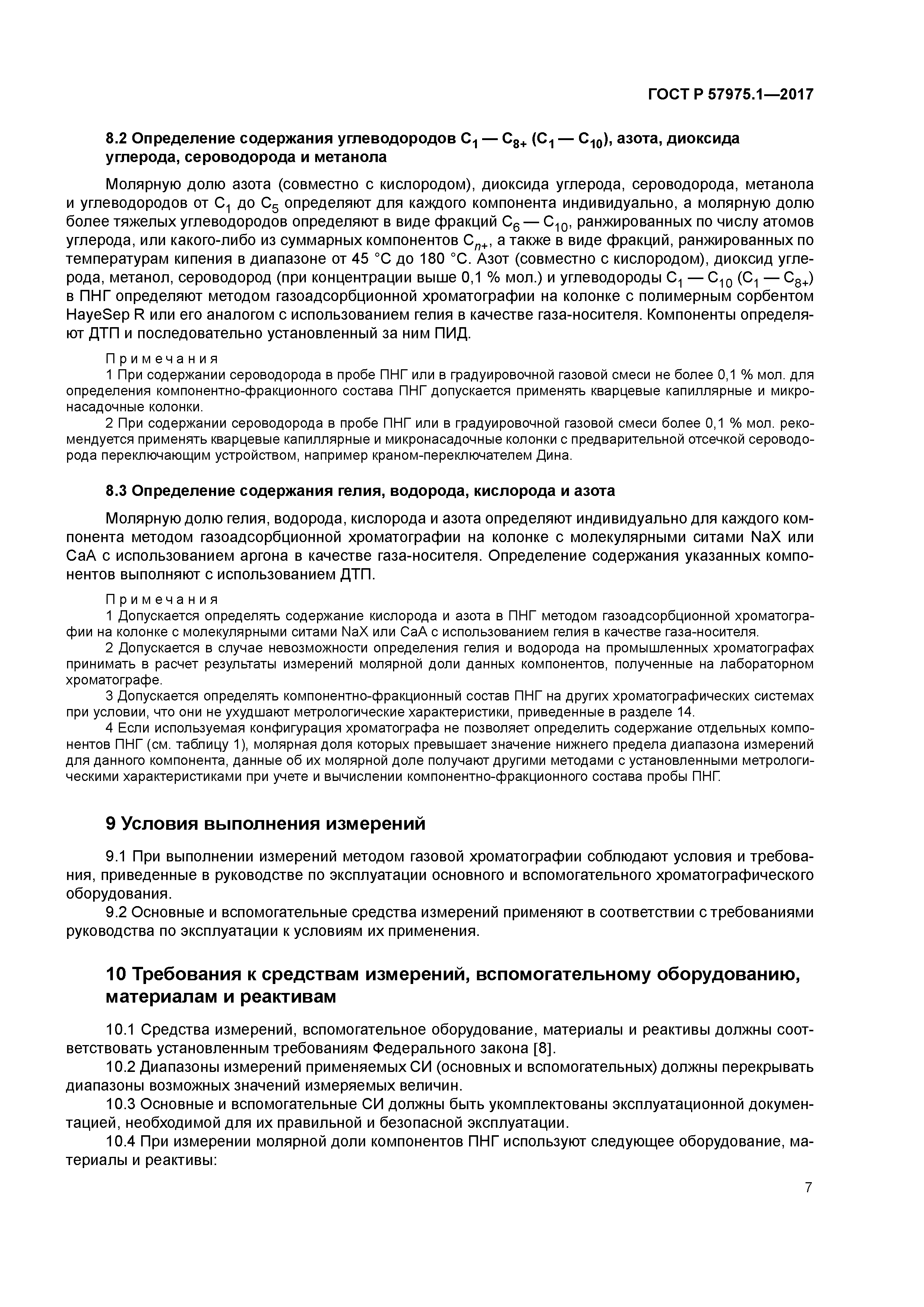 ГОСТ Р 57975.1-2017