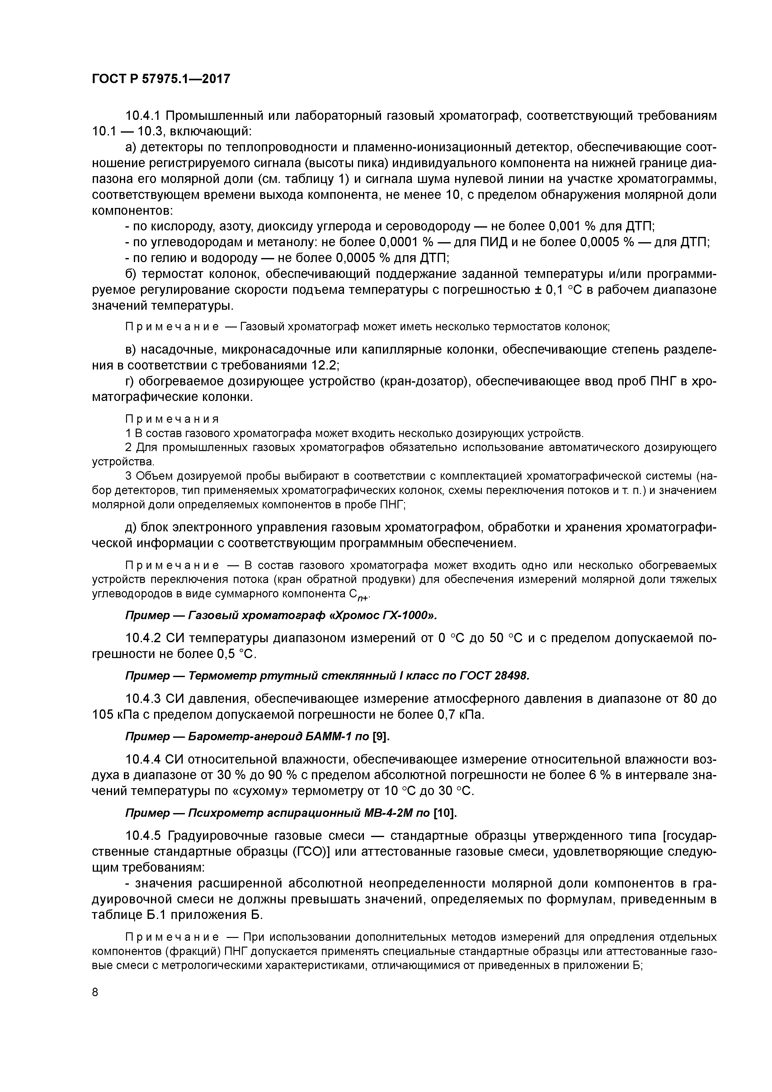 ГОСТ Р 57975.1-2017