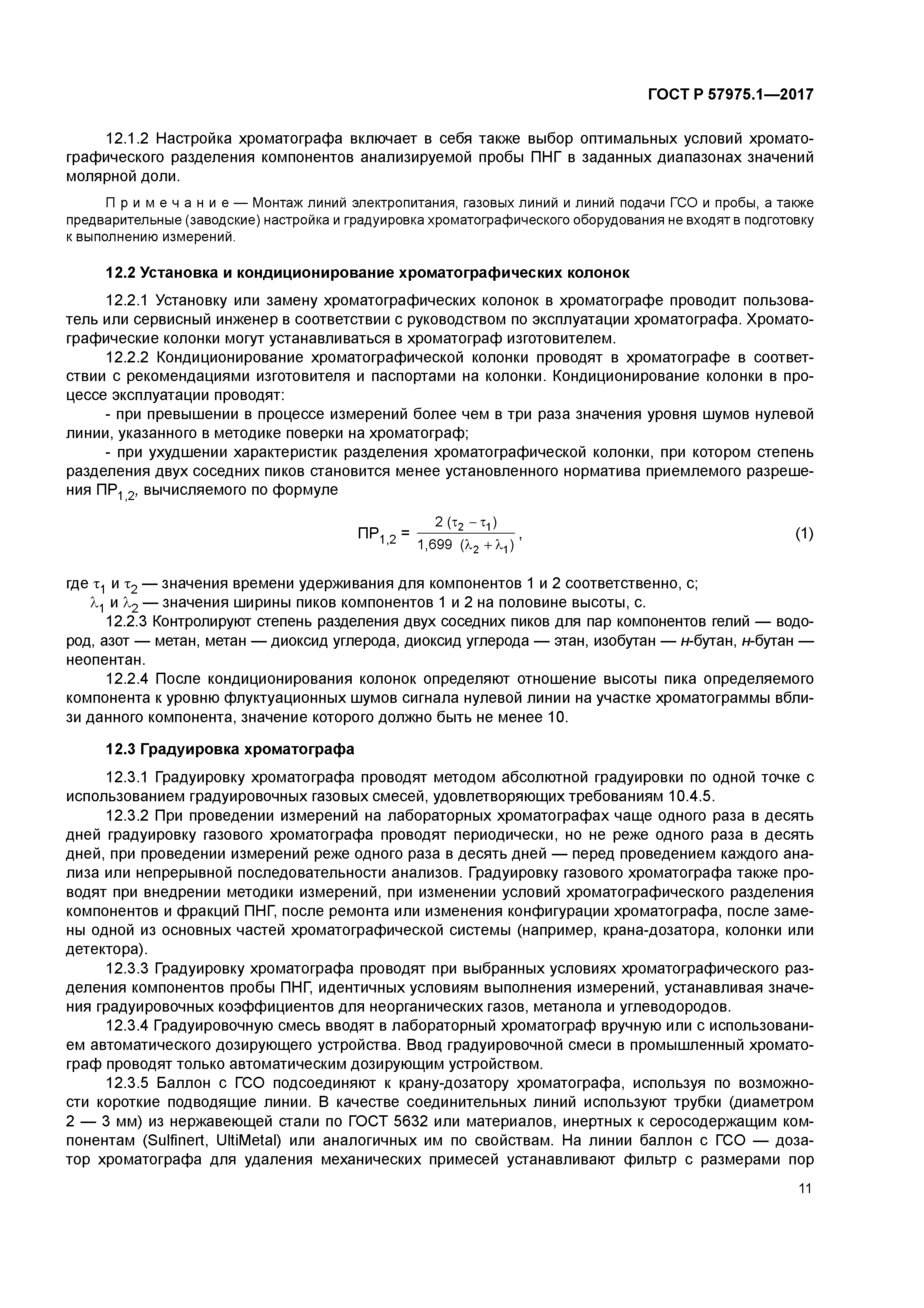 ГОСТ Р 57975.1-2017