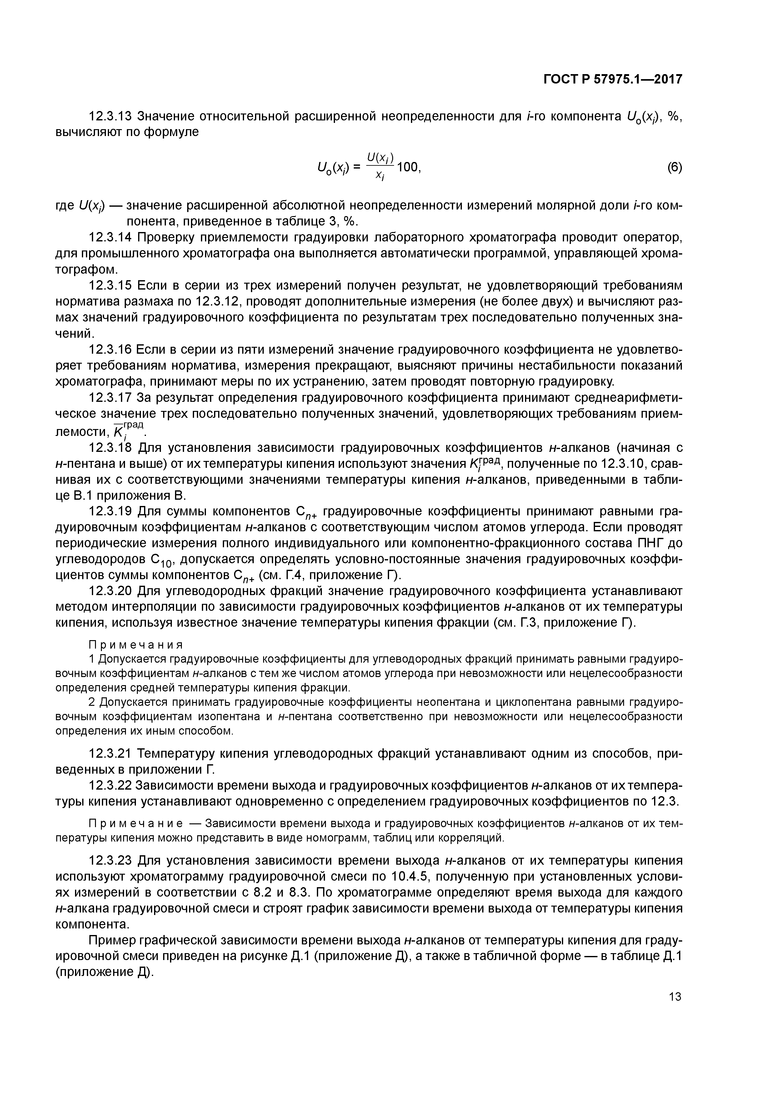 ГОСТ Р 57975.1-2017