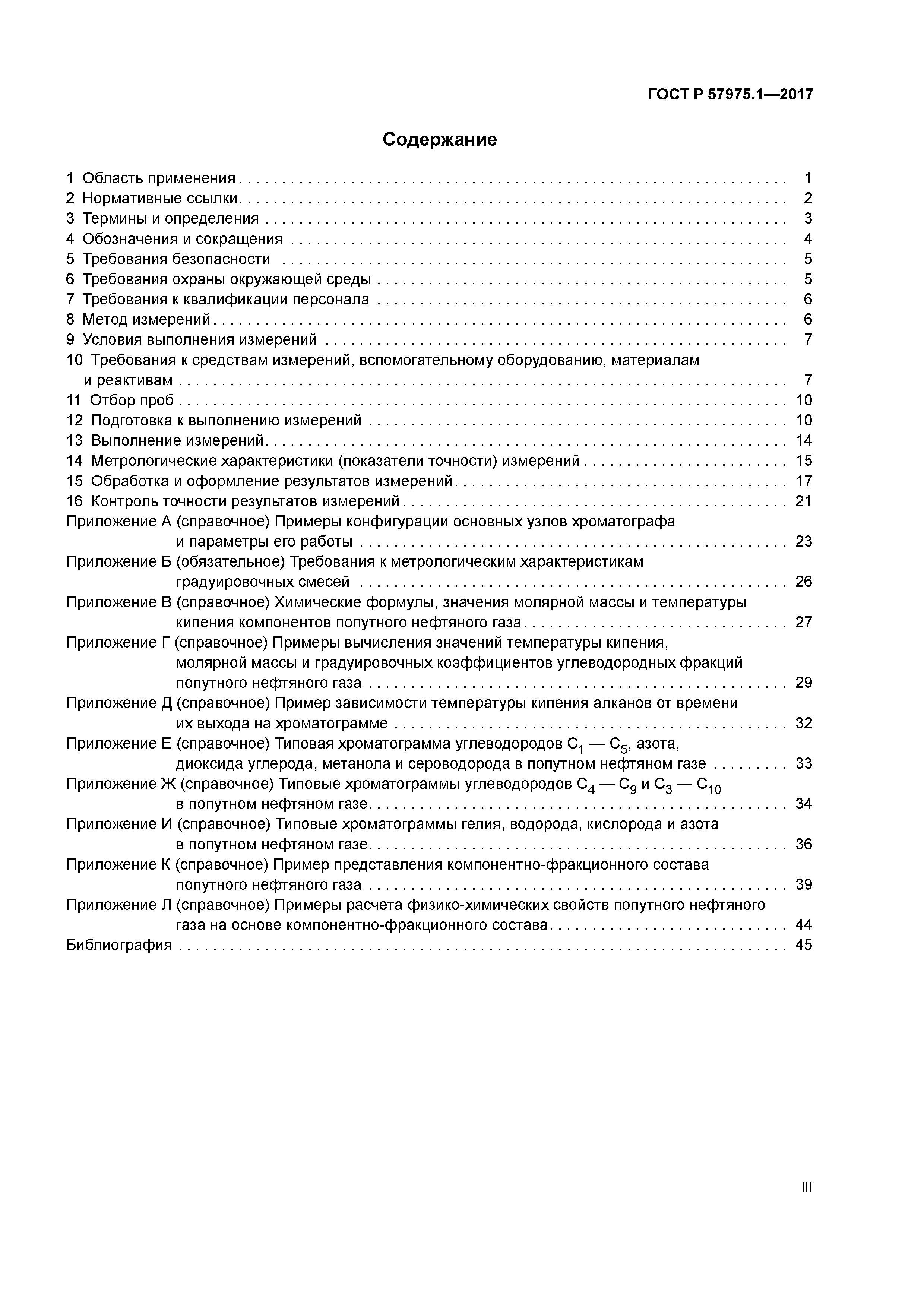 ГОСТ Р 57975.1-2017