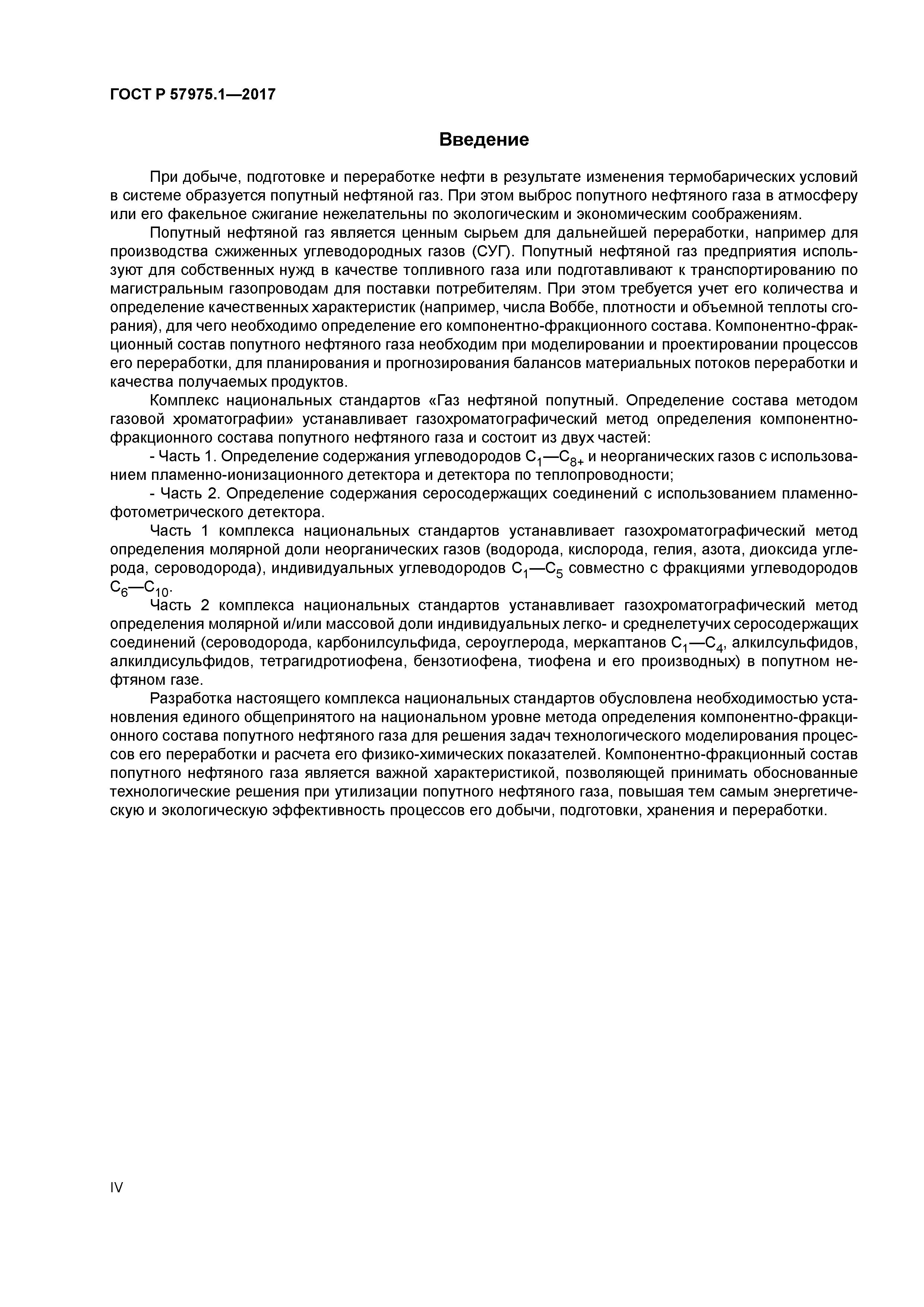 ГОСТ Р 57975.1-2017