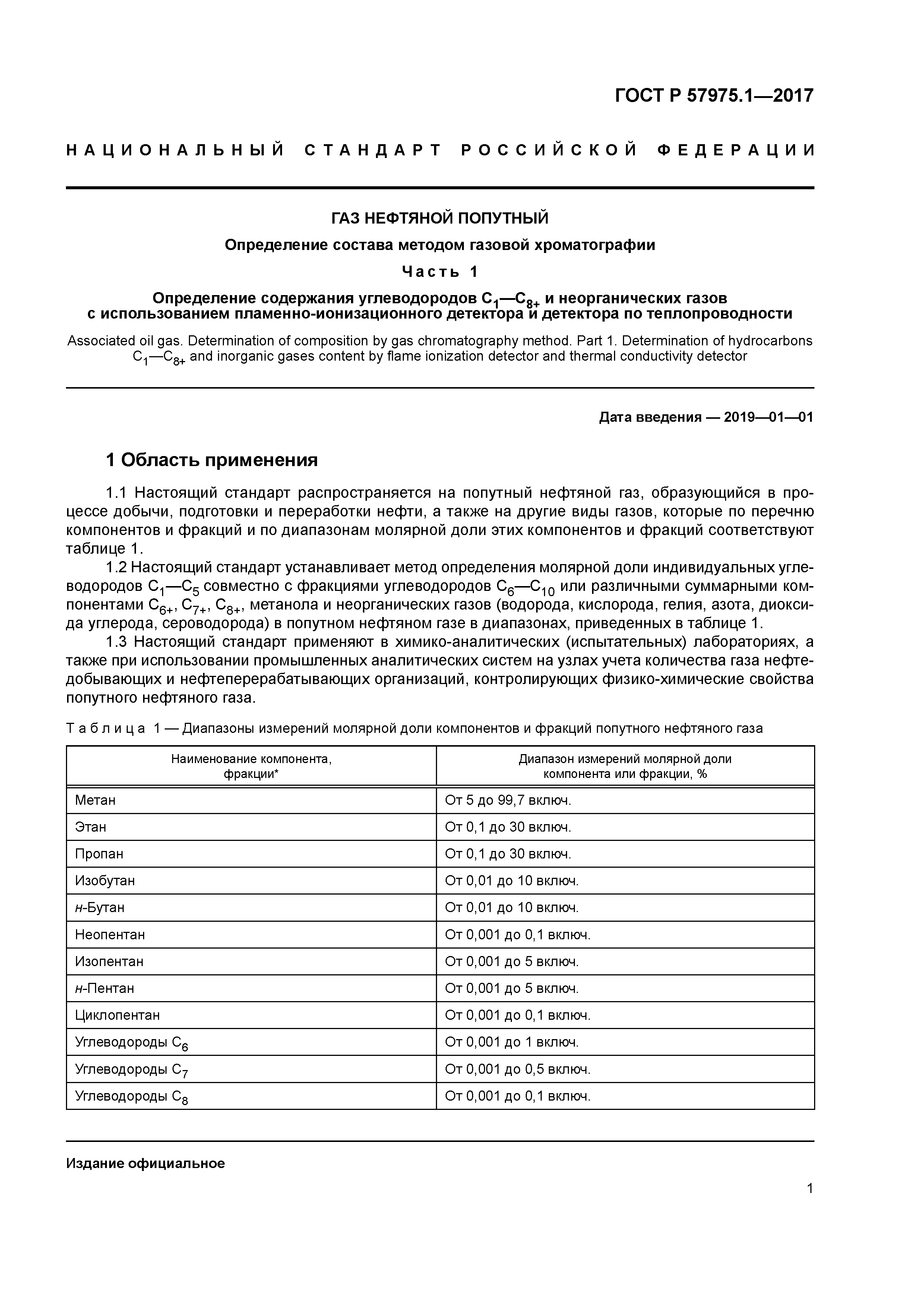 ГОСТ Р 57975.1-2017