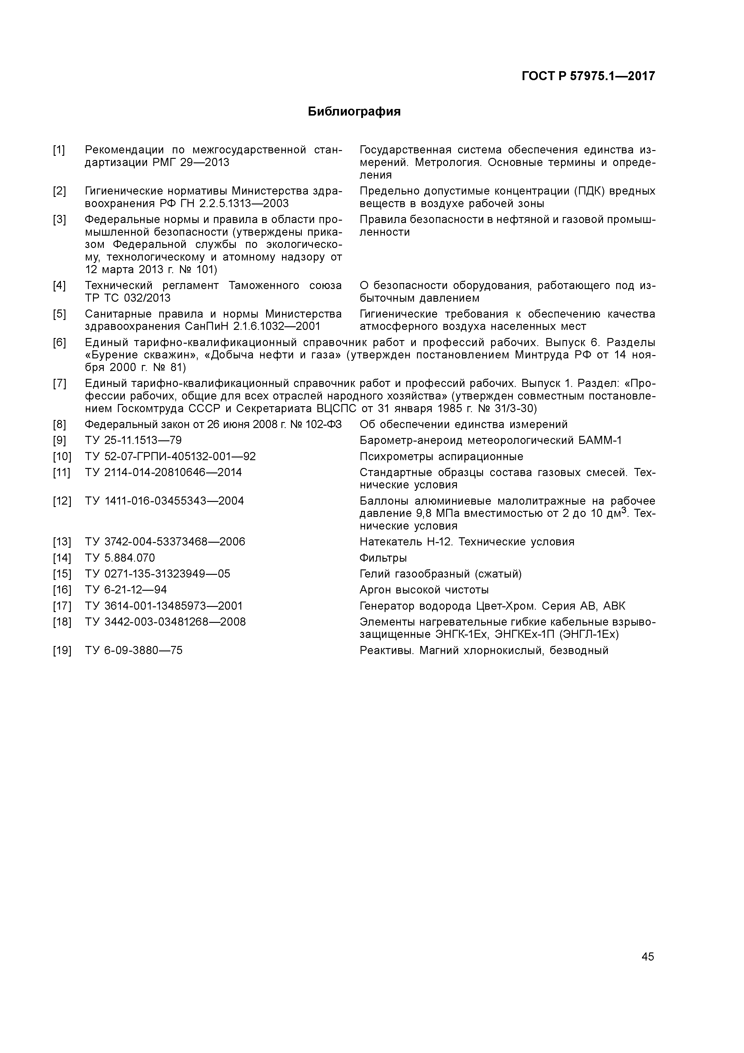 ГОСТ Р 57975.1-2017