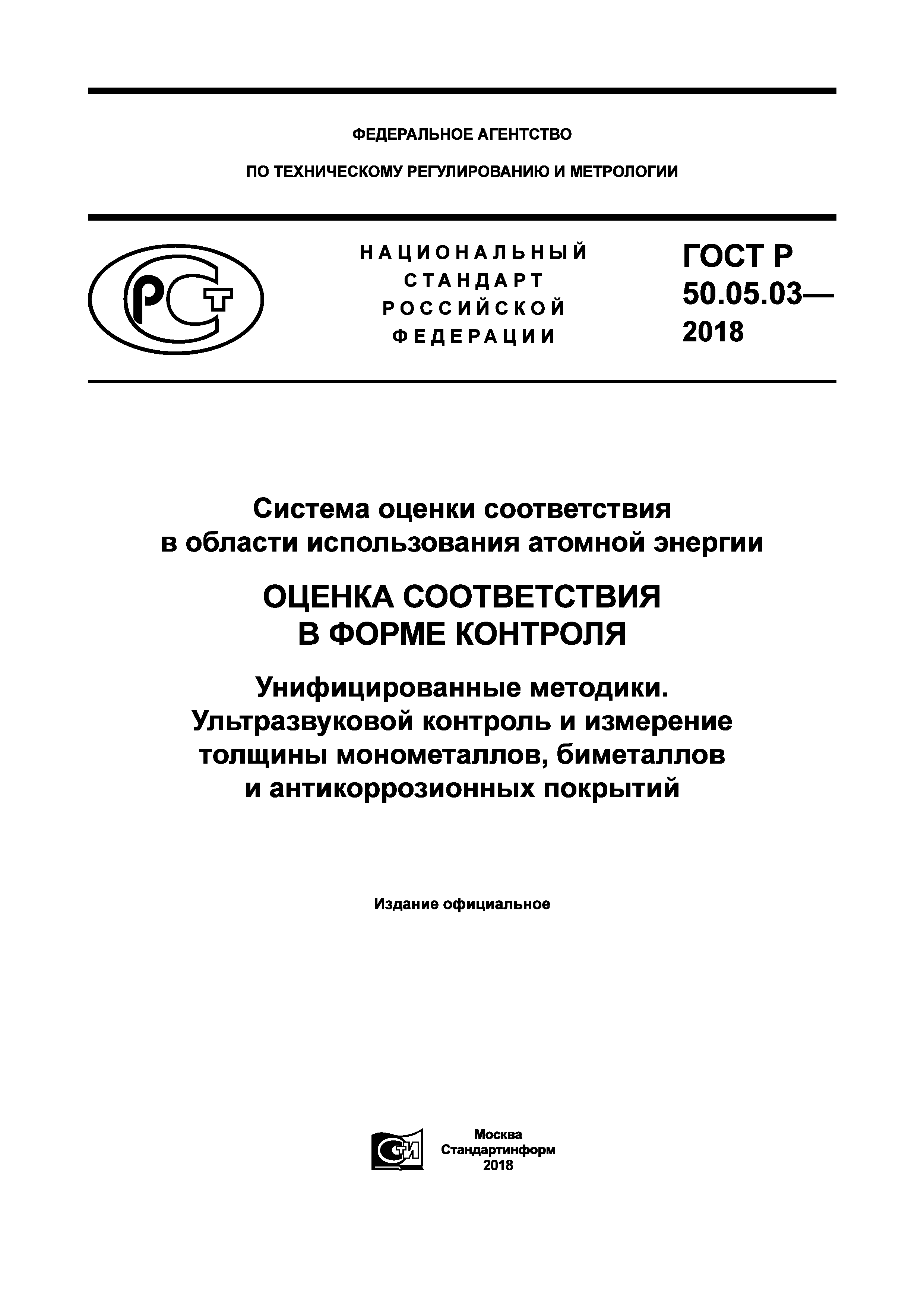 ГОСТ Р 50.05.03-2018
