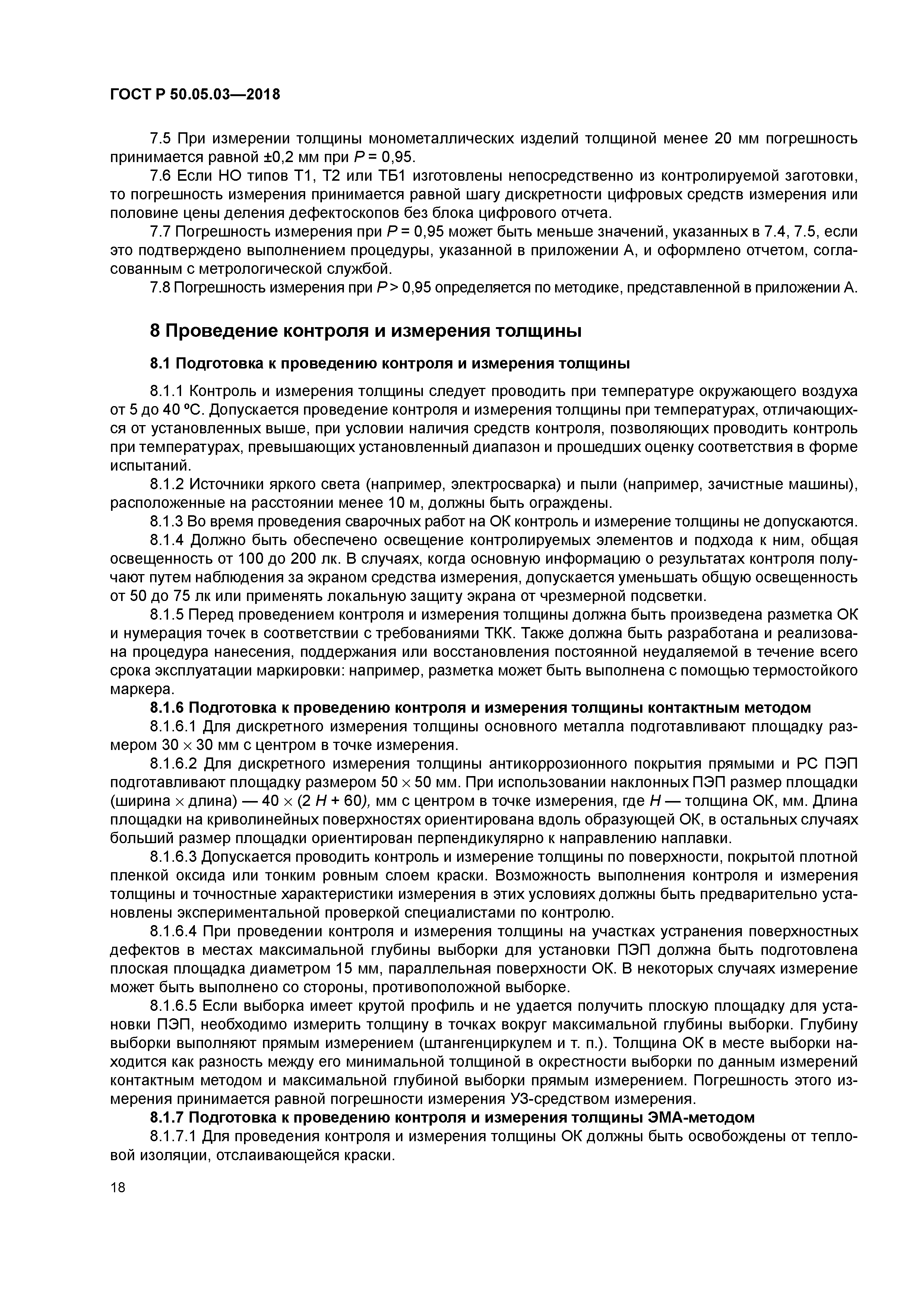 ГОСТ Р 50.05.03-2018