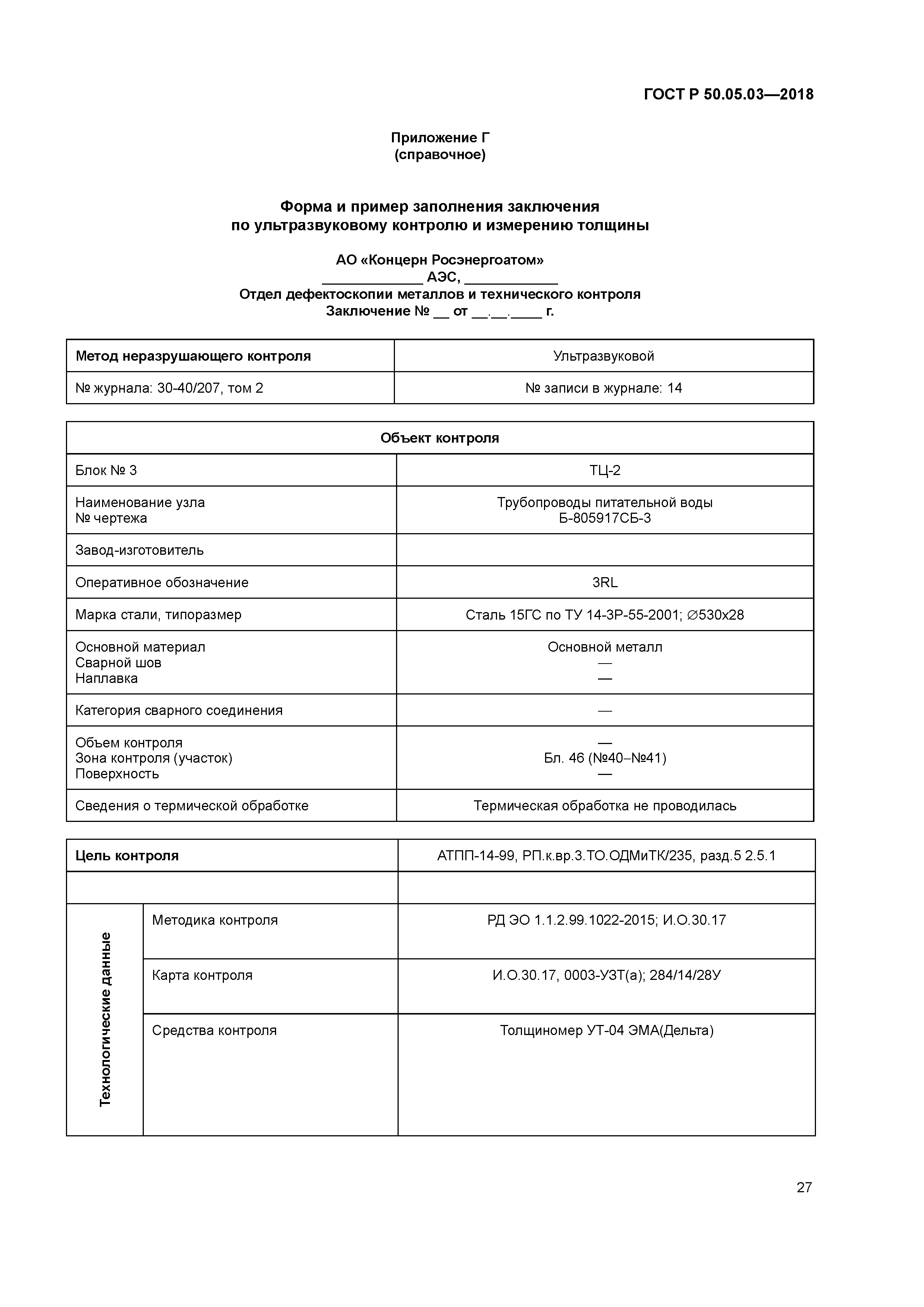 ГОСТ Р 50.05.03-2018