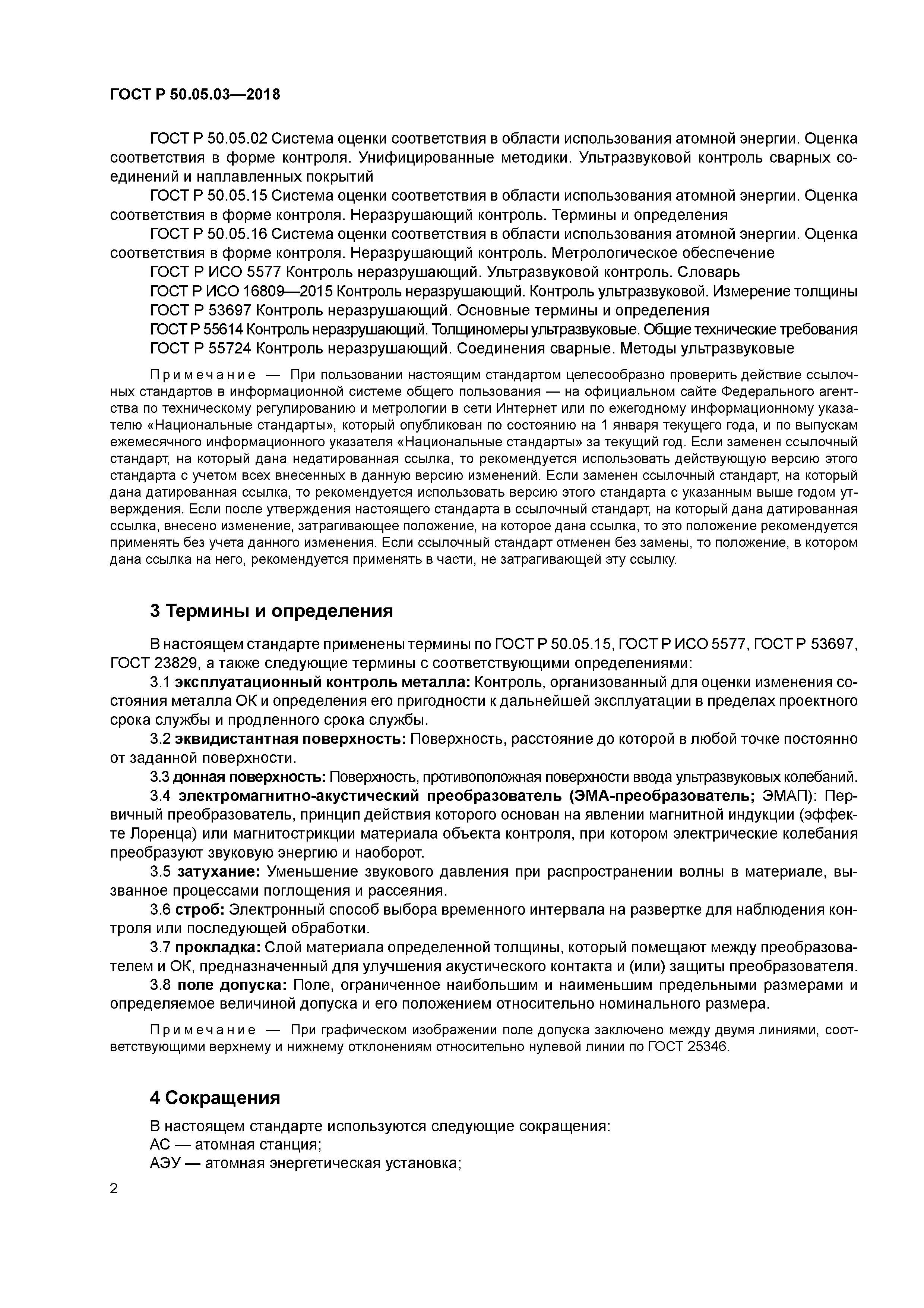 ГОСТ Р 50.05.03-2018