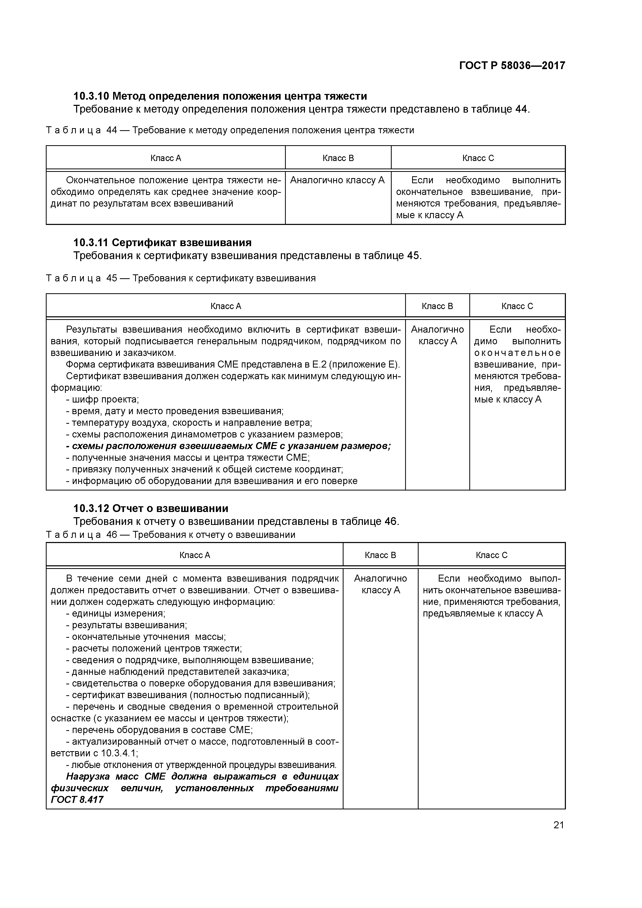 ГОСТ Р 58036-2017