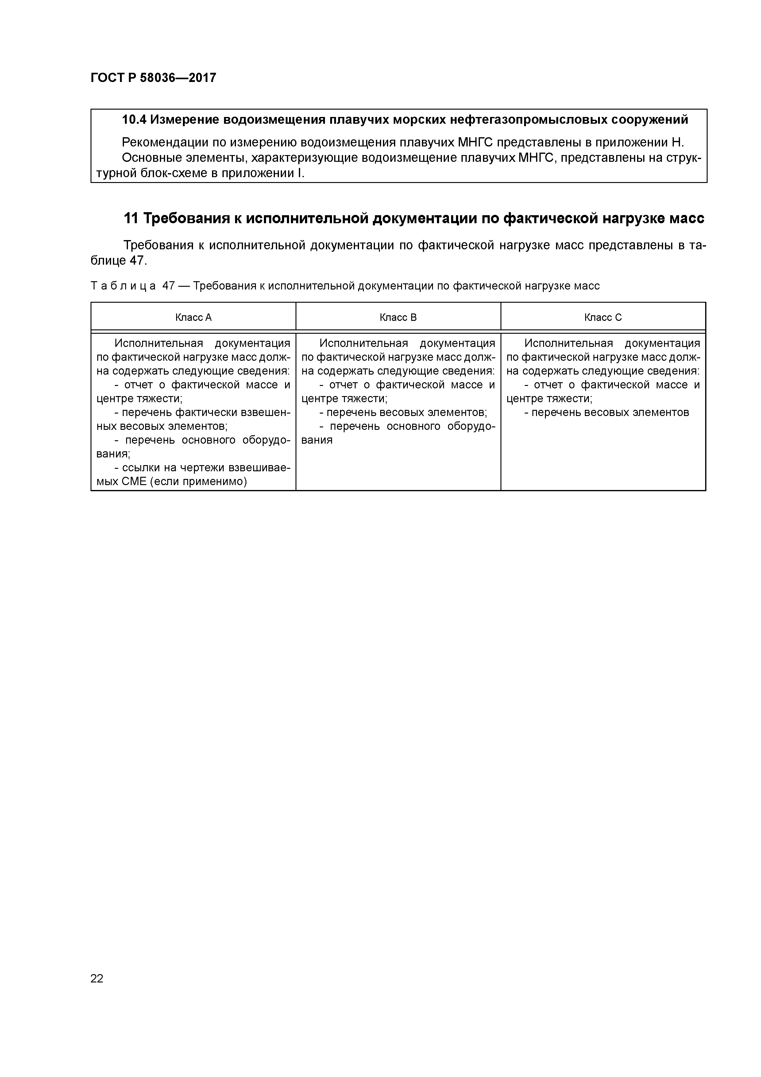 ГОСТ Р 58036-2017