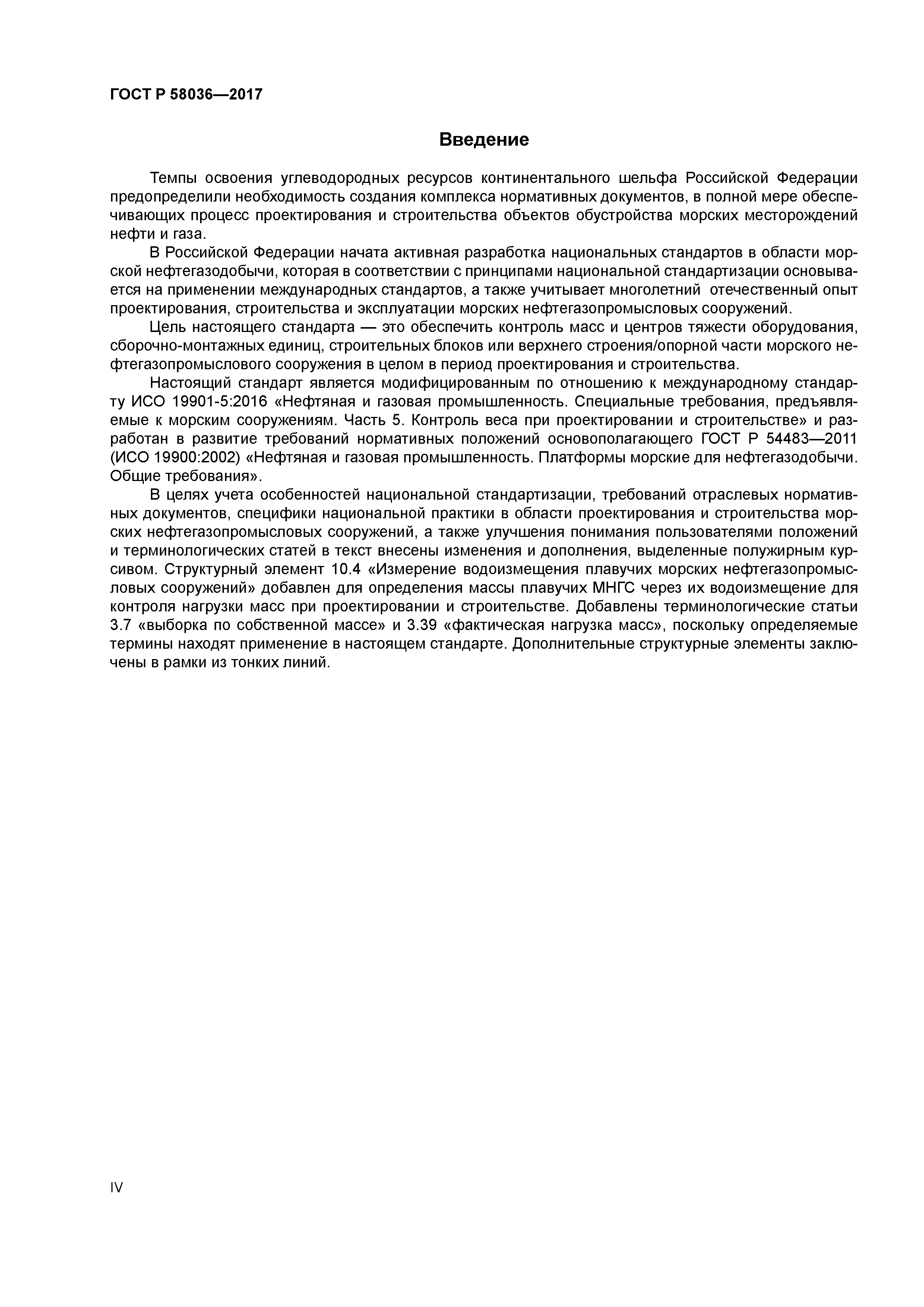 ГОСТ Р 58036-2017