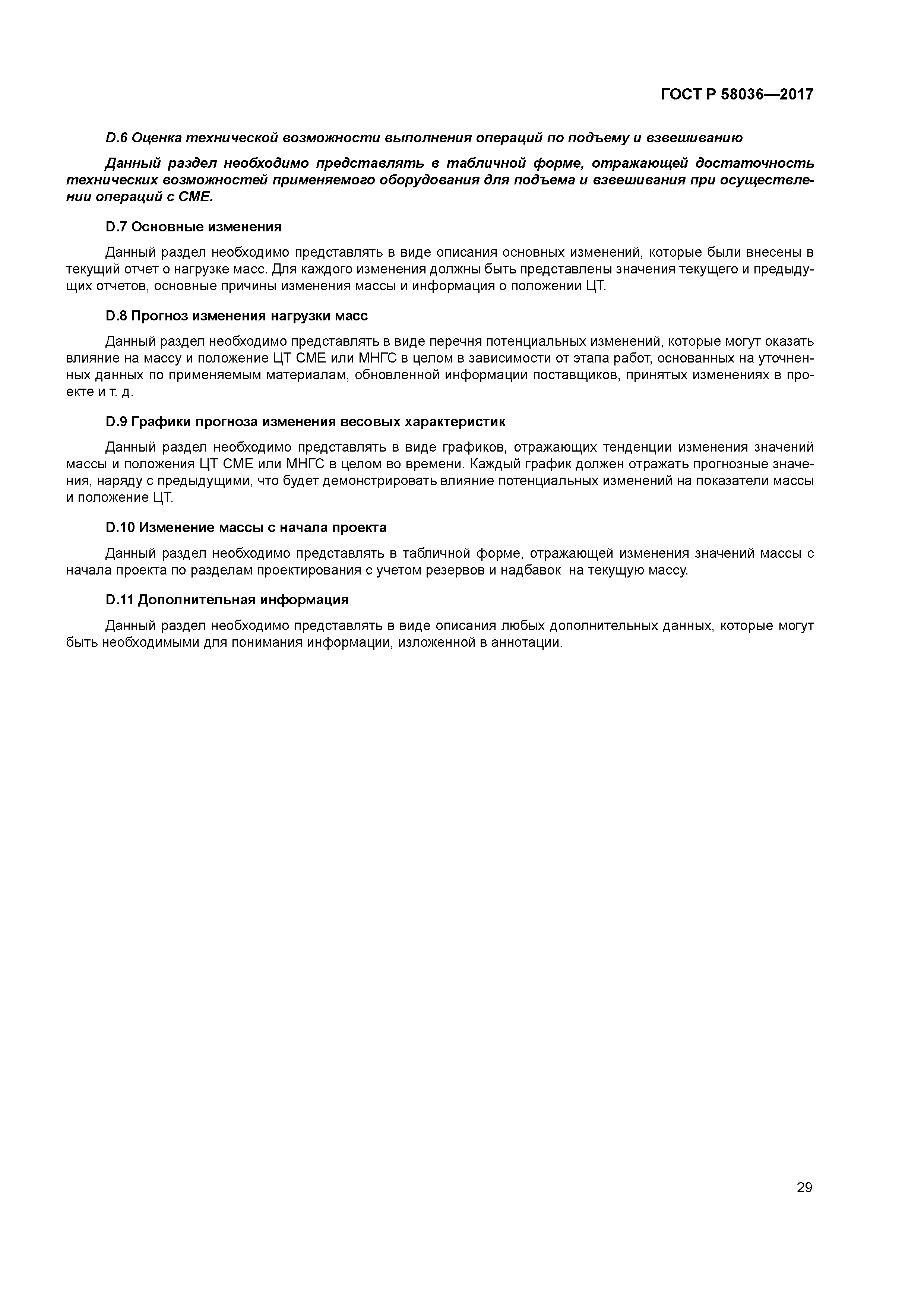 ГОСТ Р 58036-2017