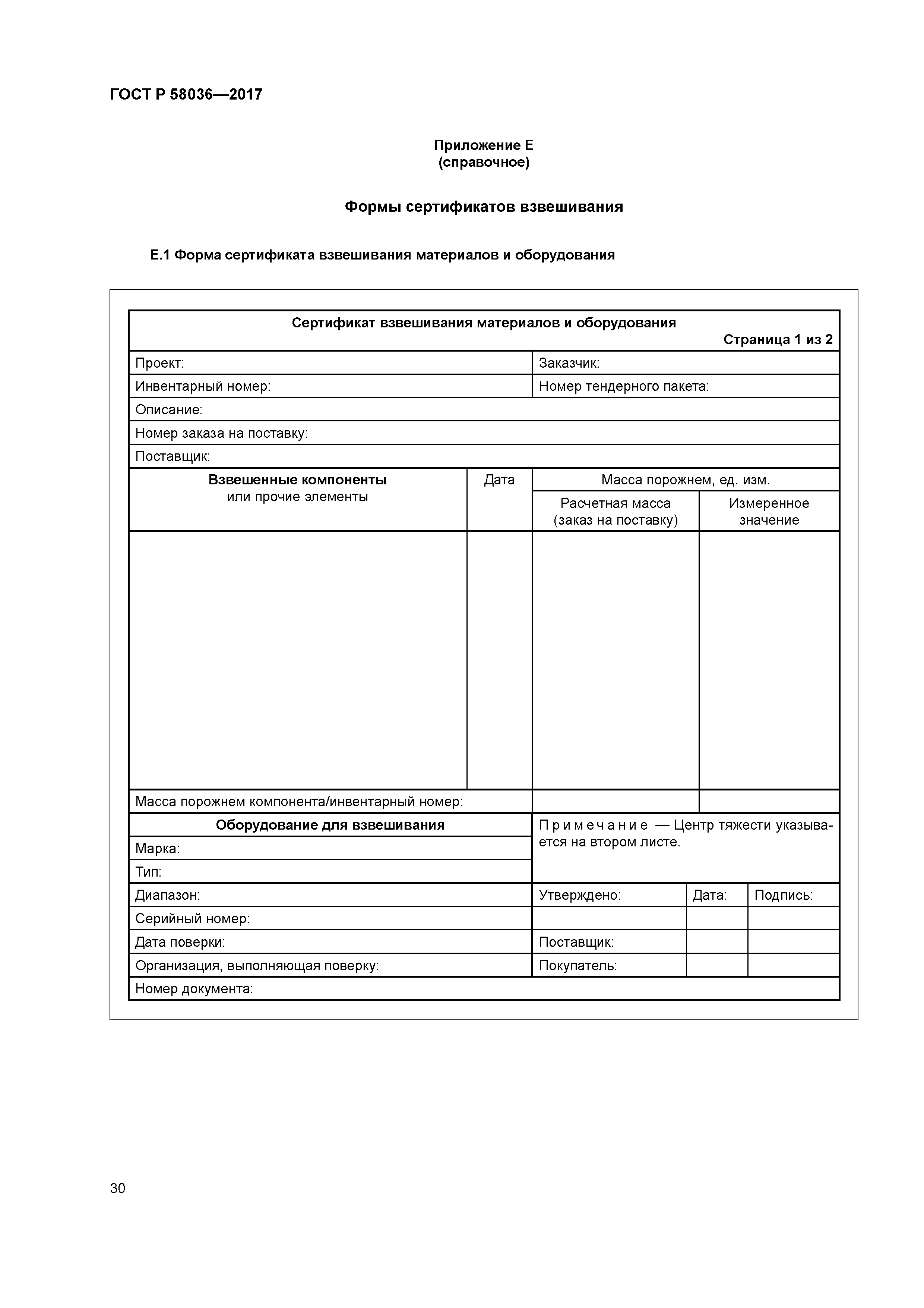 ГОСТ Р 58036-2017