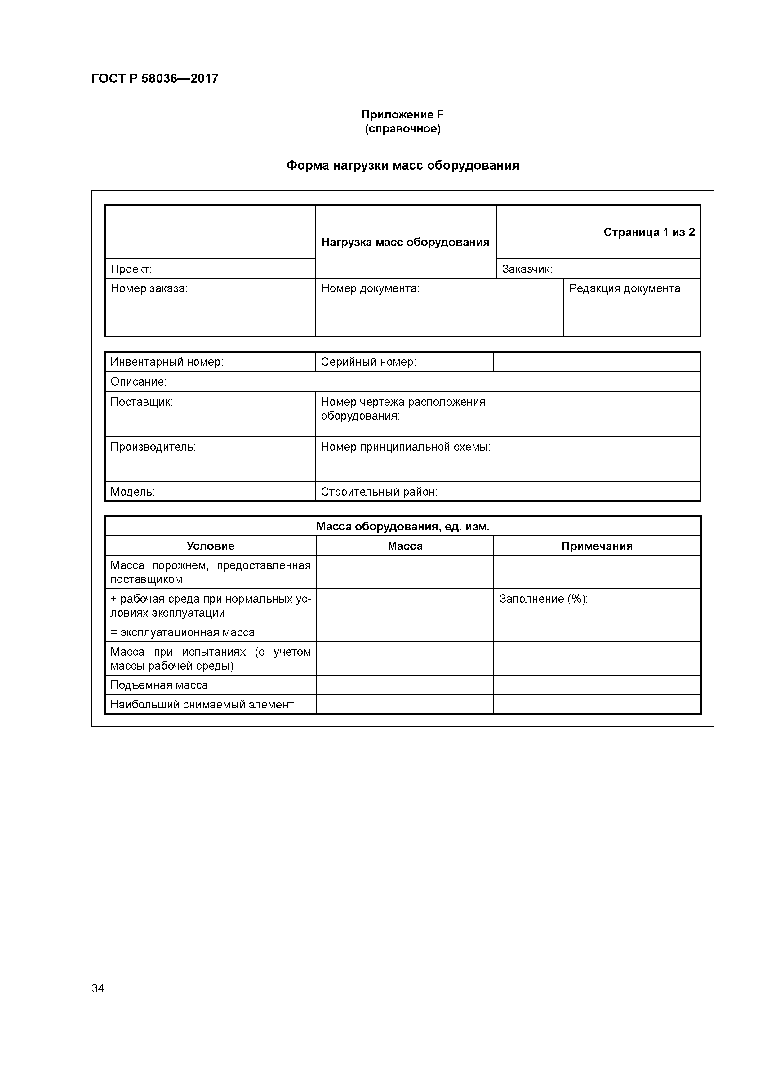 ГОСТ Р 58036-2017