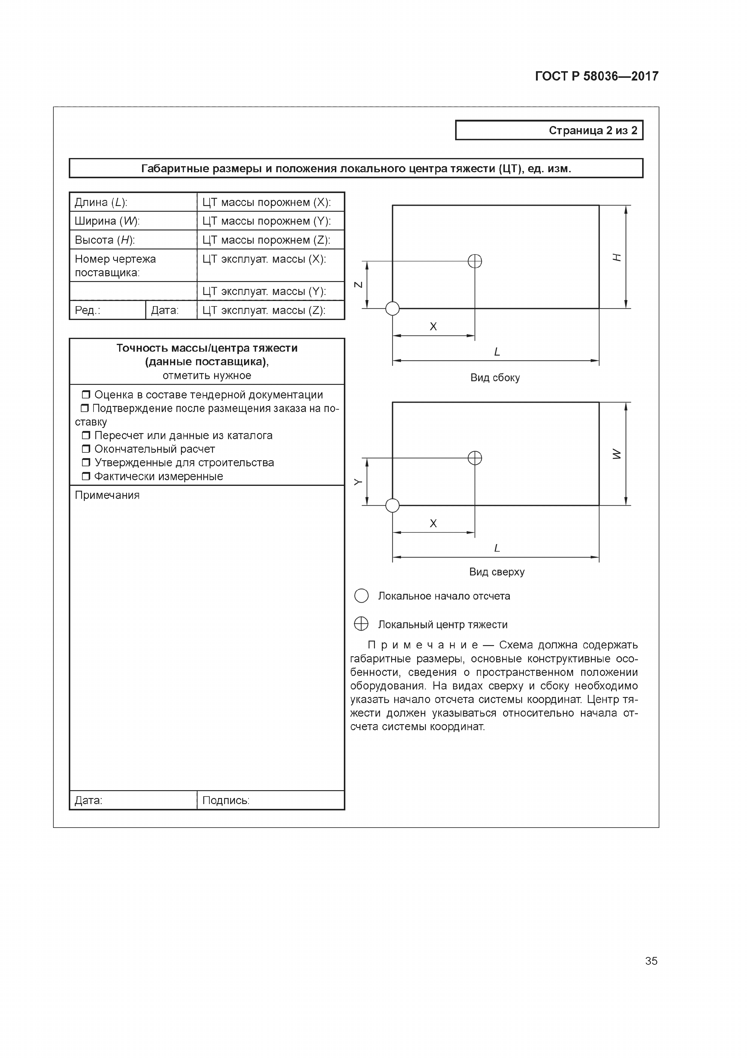 ГОСТ Р 58036-2017