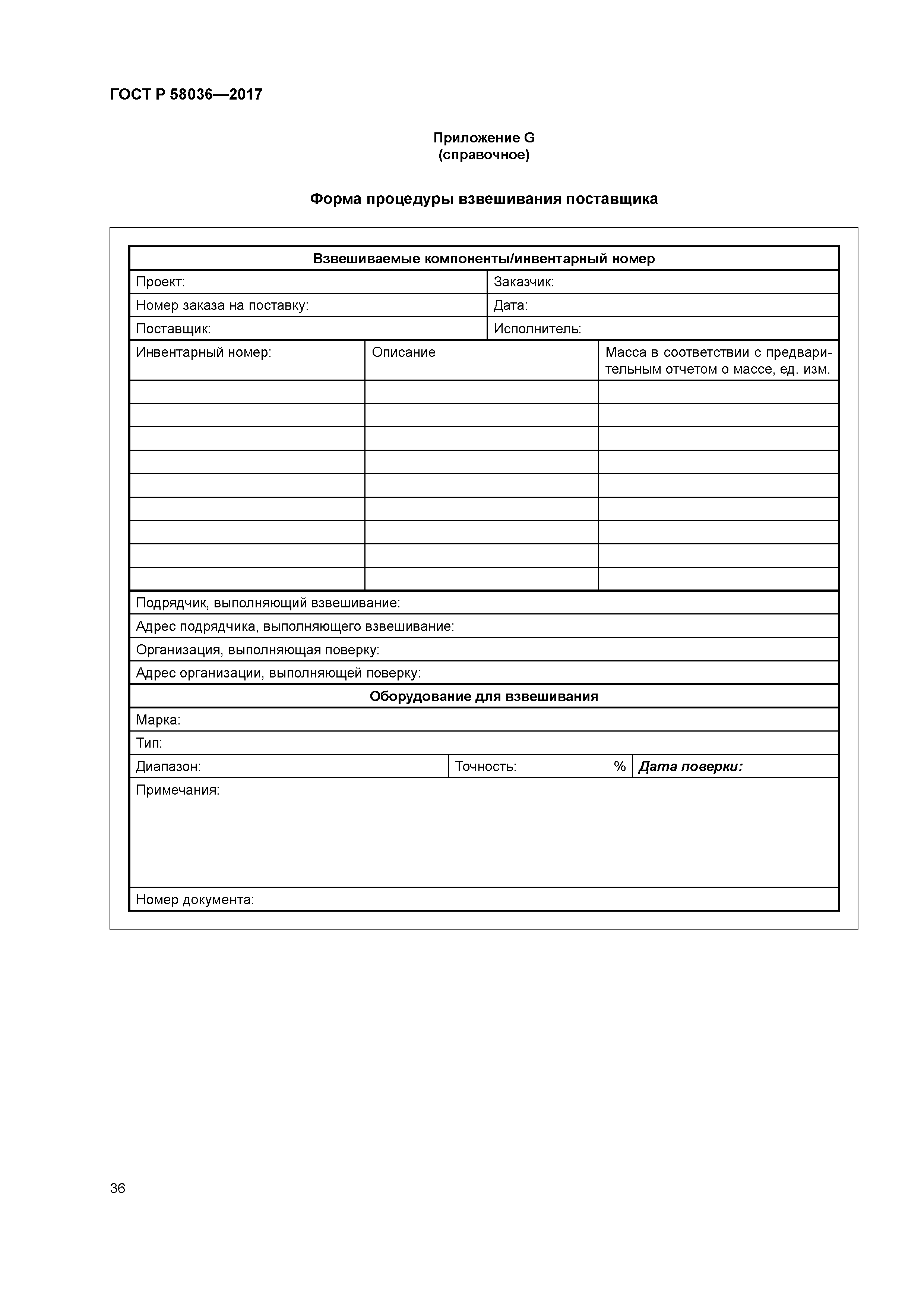 ГОСТ Р 58036-2017