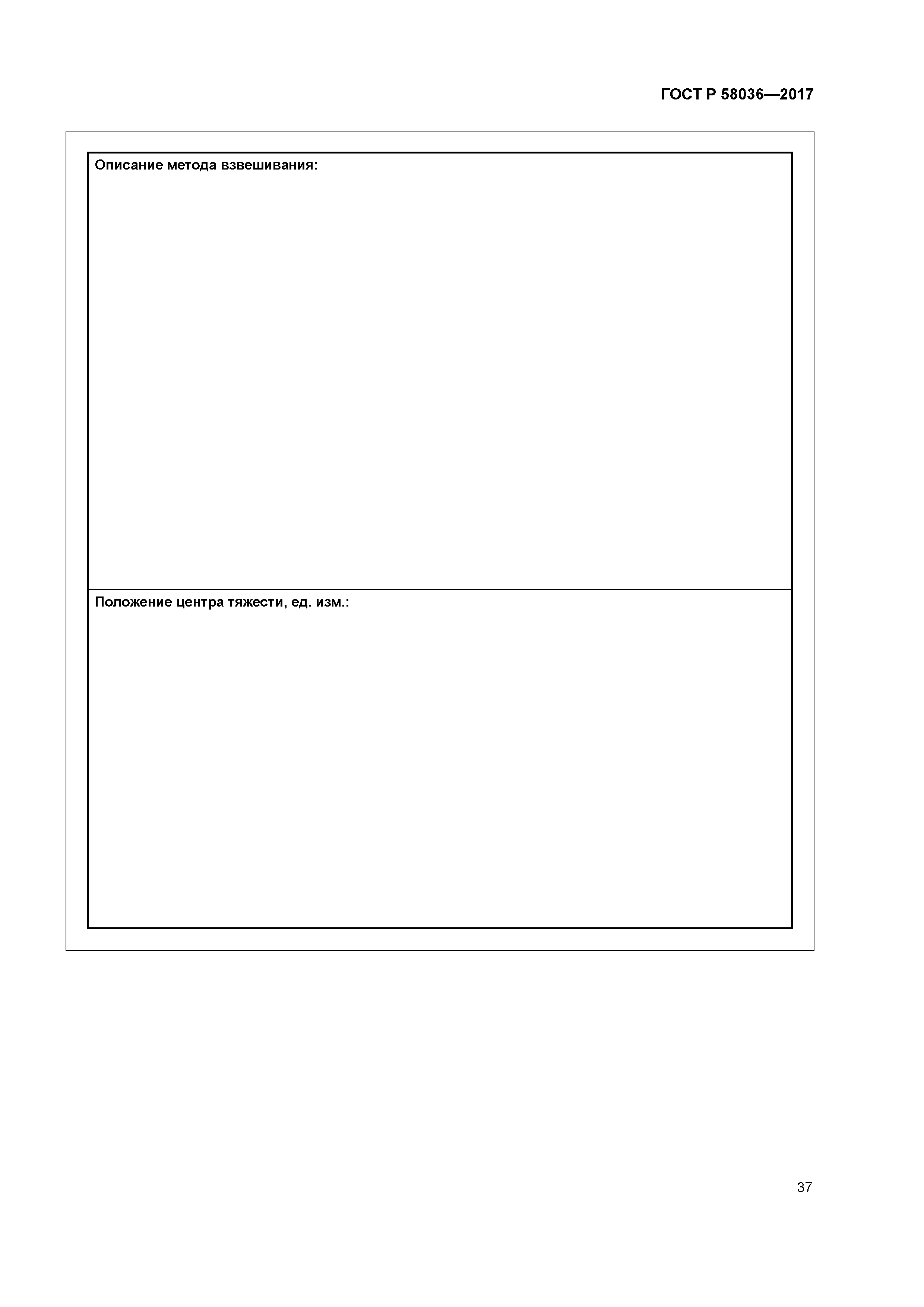 ГОСТ Р 58036-2017