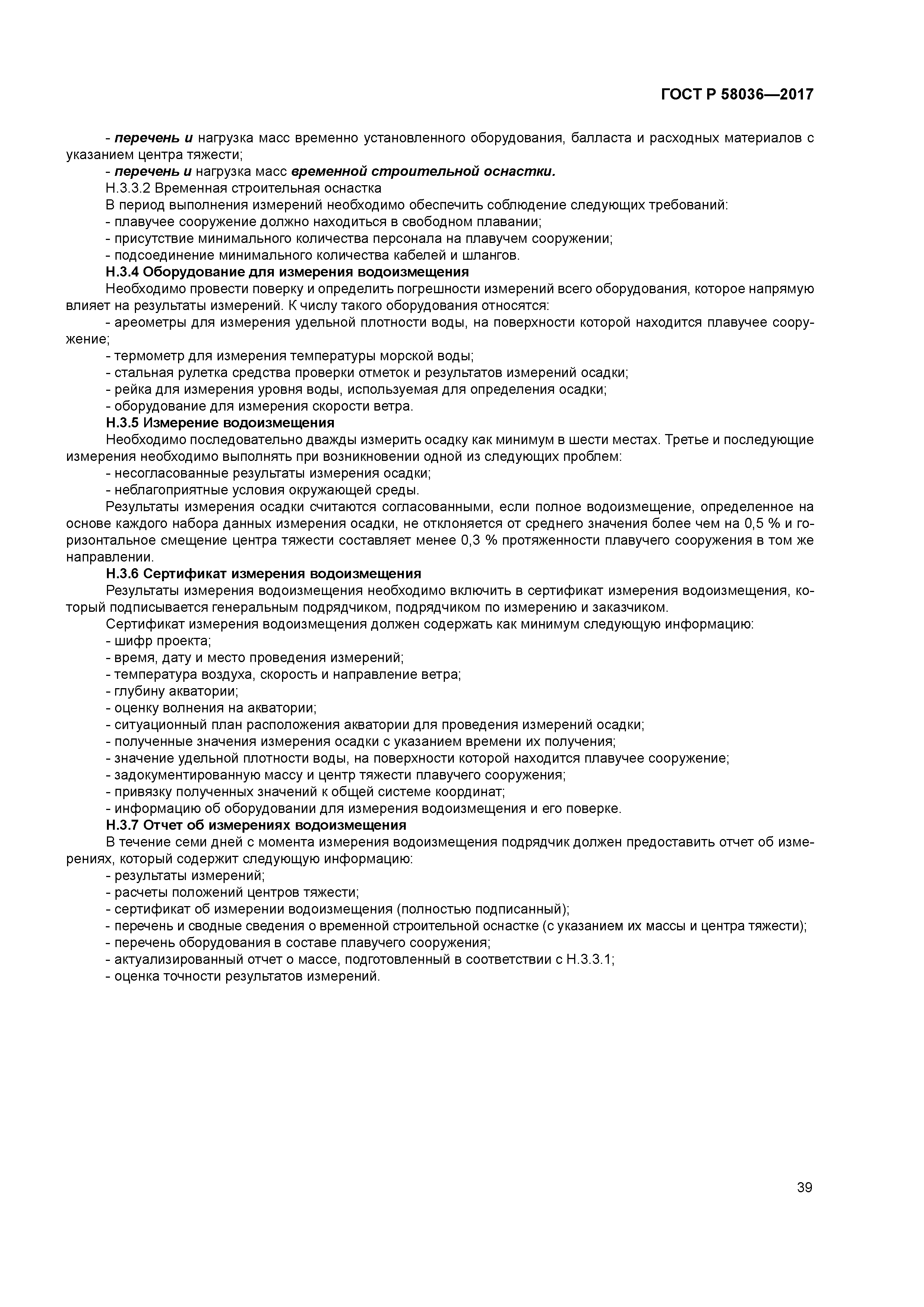 ГОСТ Р 58036-2017