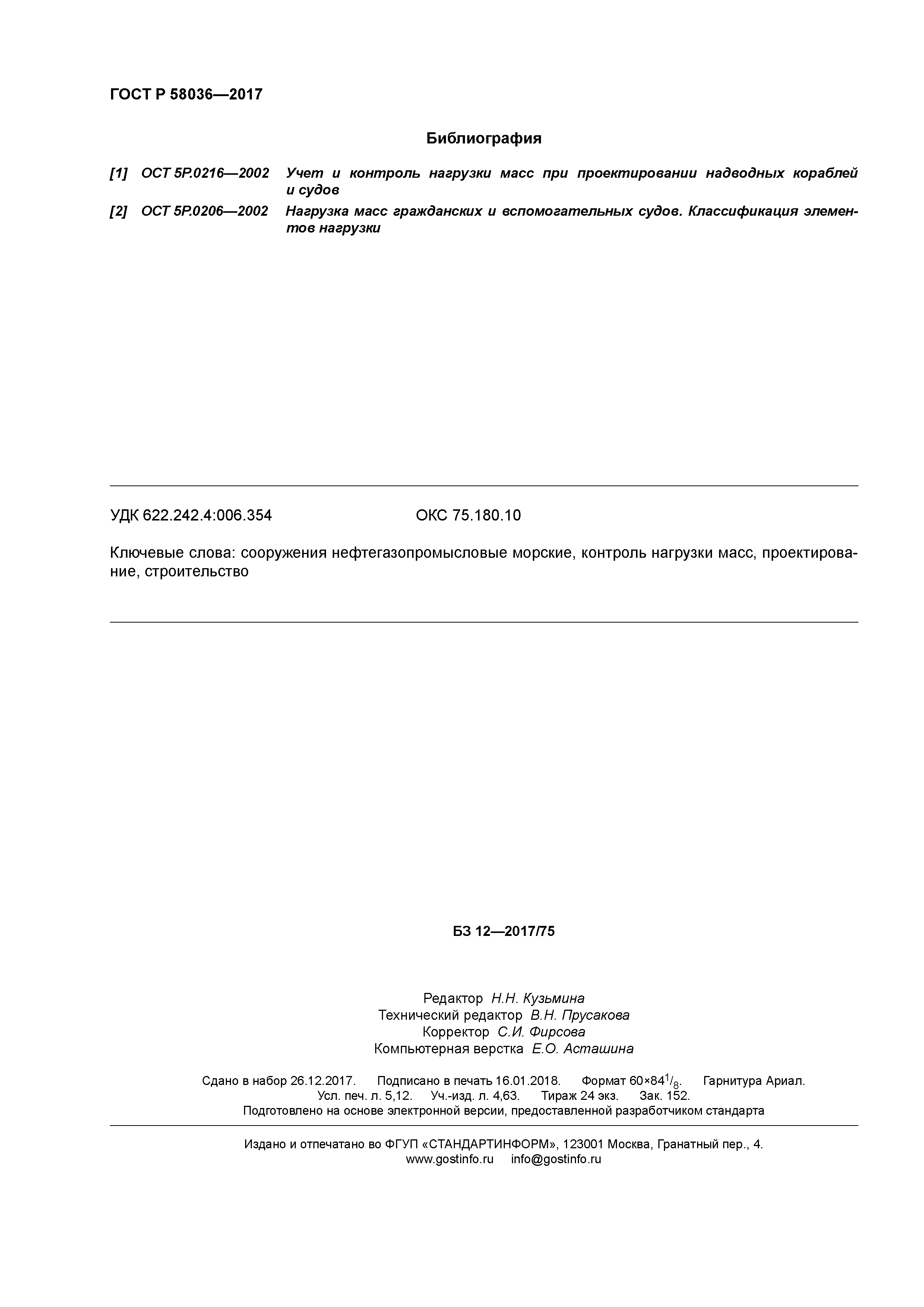 ГОСТ Р 58036-2017
