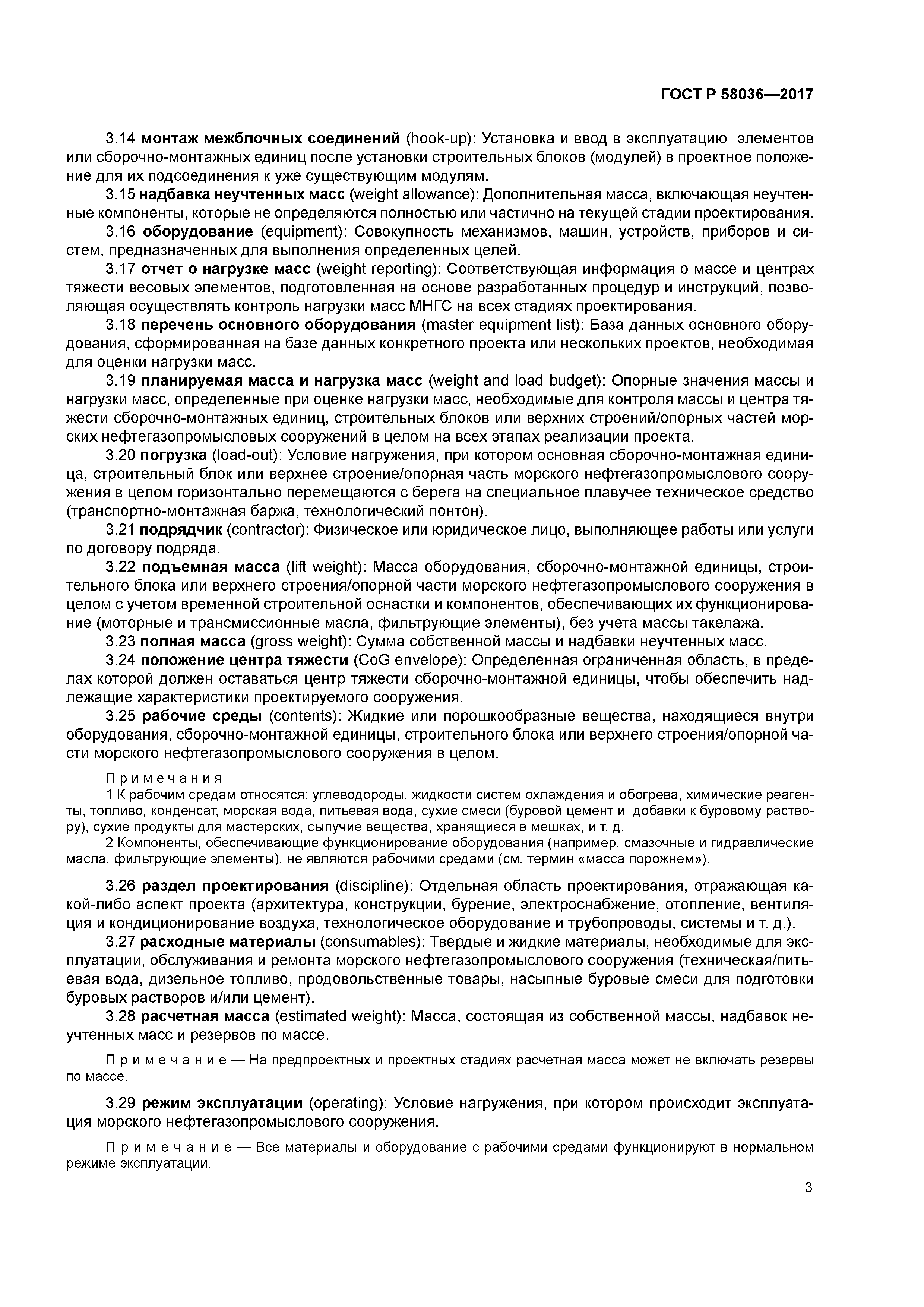 ГОСТ Р 58036-2017