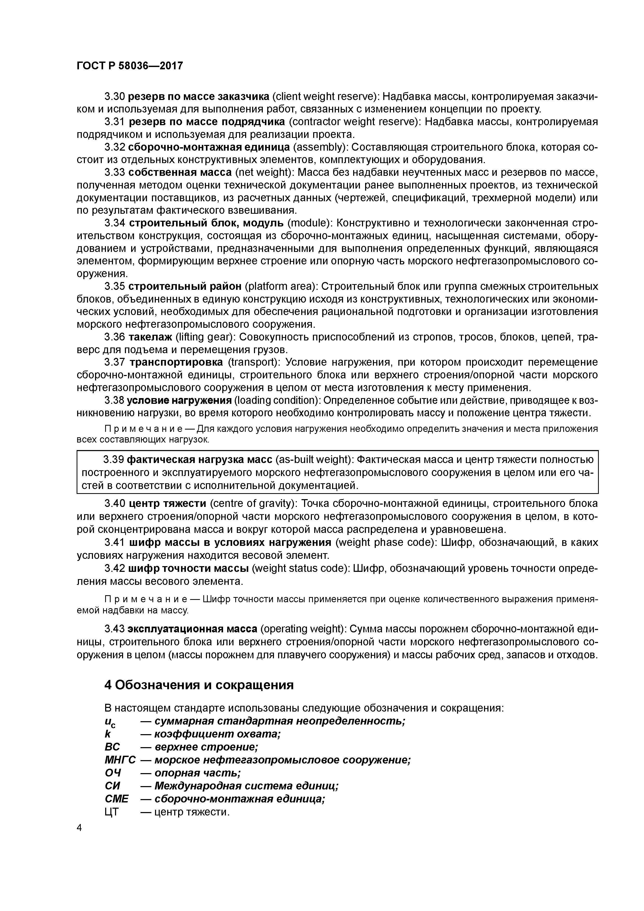 ГОСТ Р 58036-2017