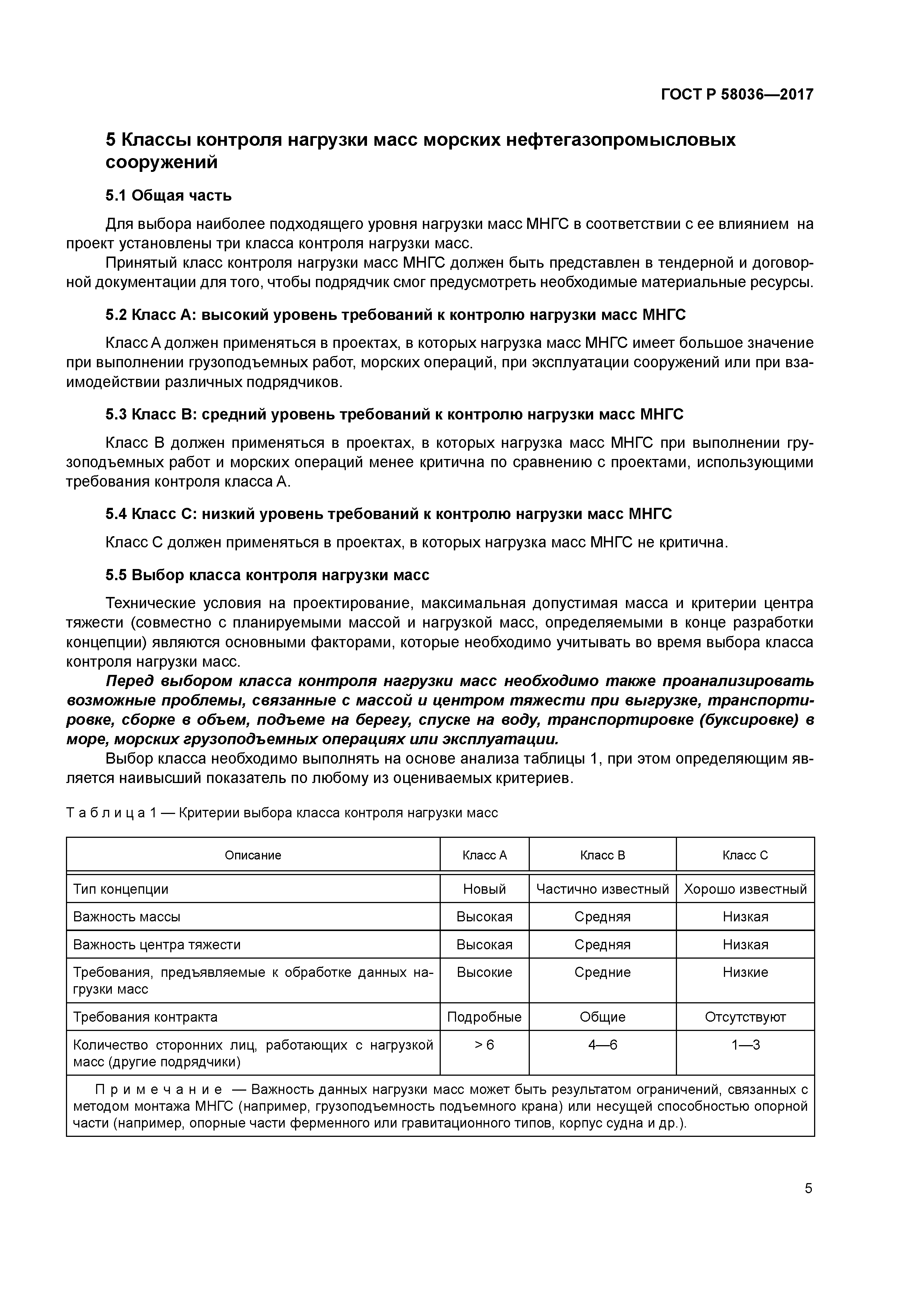 ГОСТ Р 58036-2017