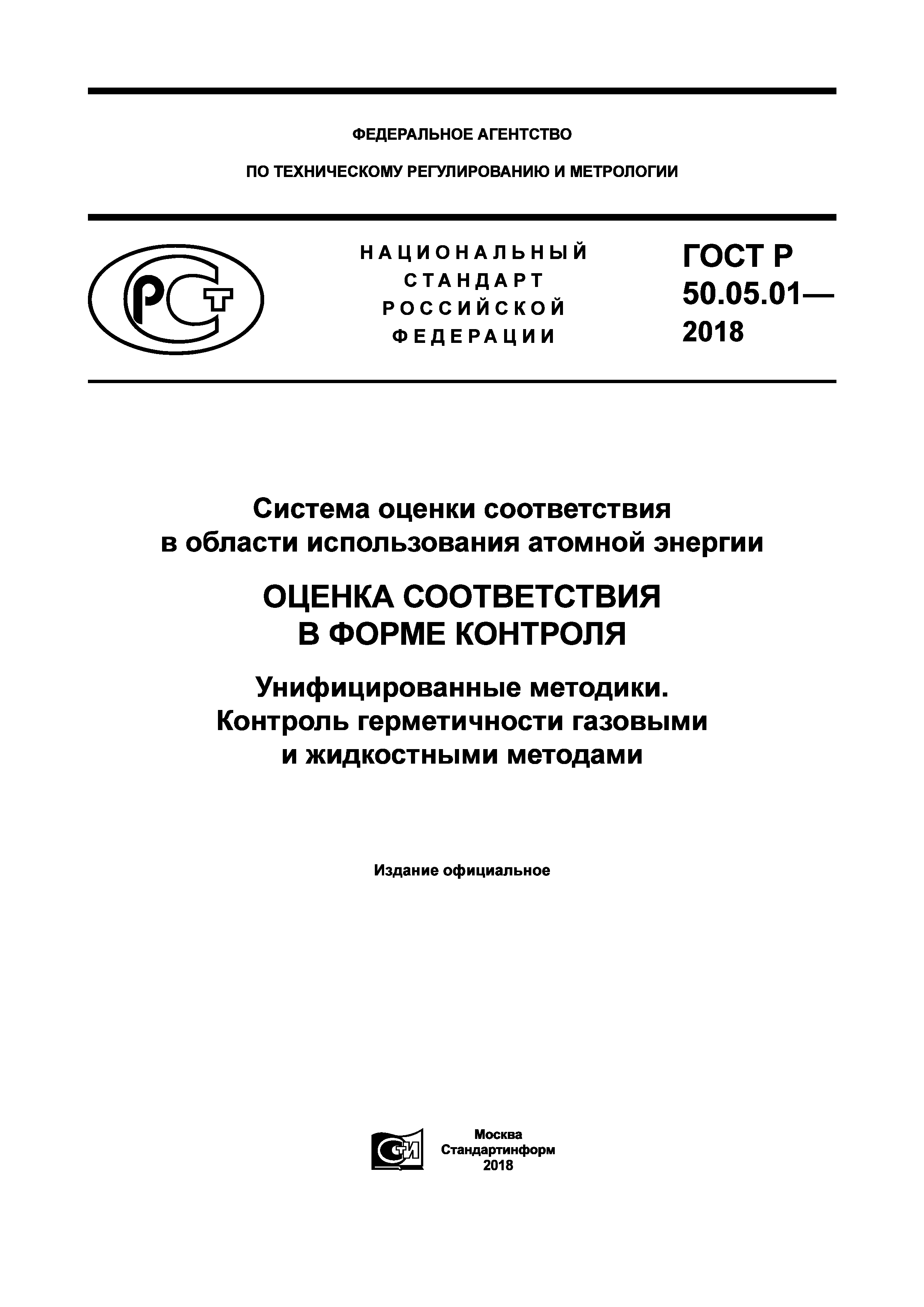 ГОСТ Р 50.05.01-2018