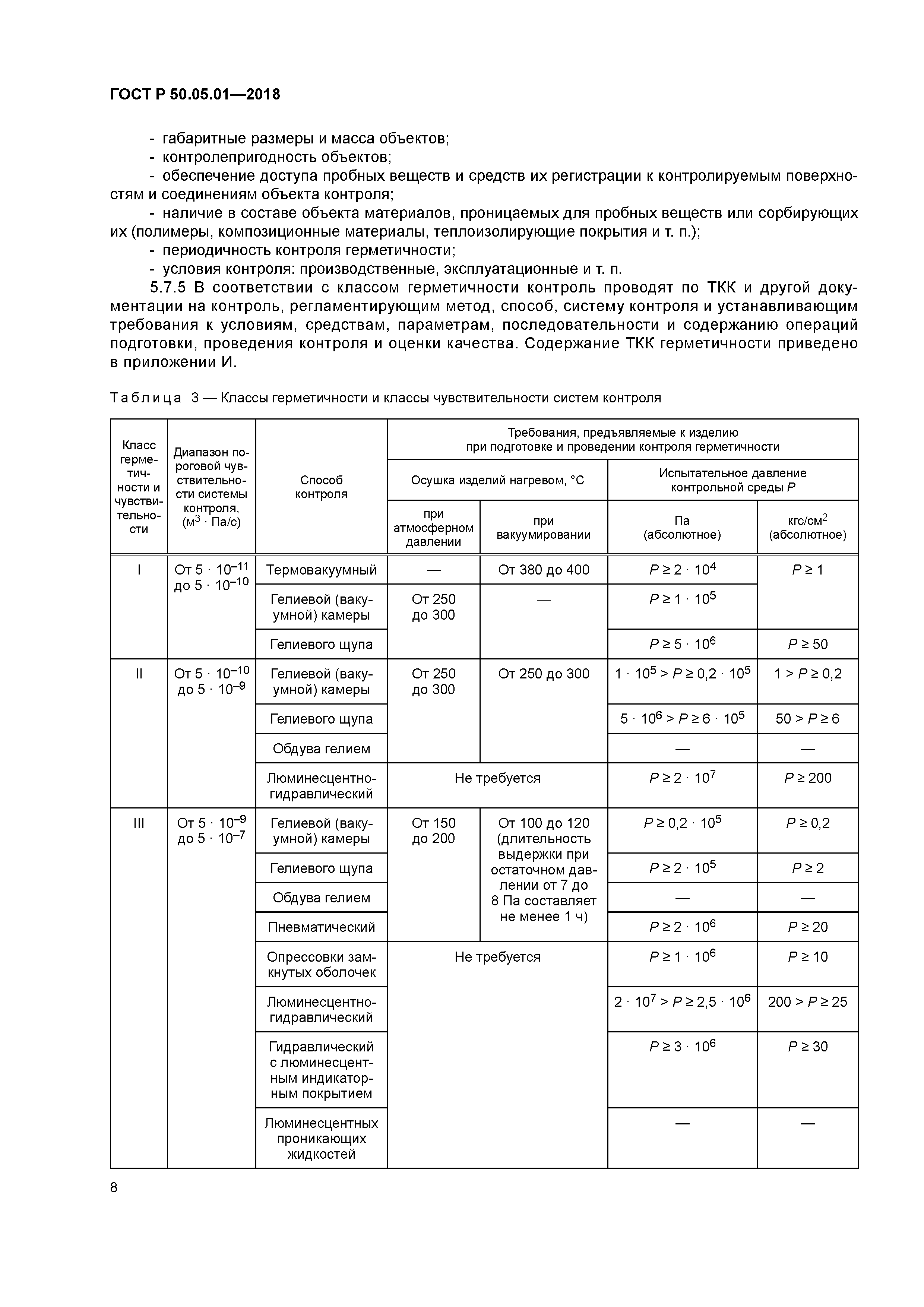 ГОСТ Р 50.05.01-2018