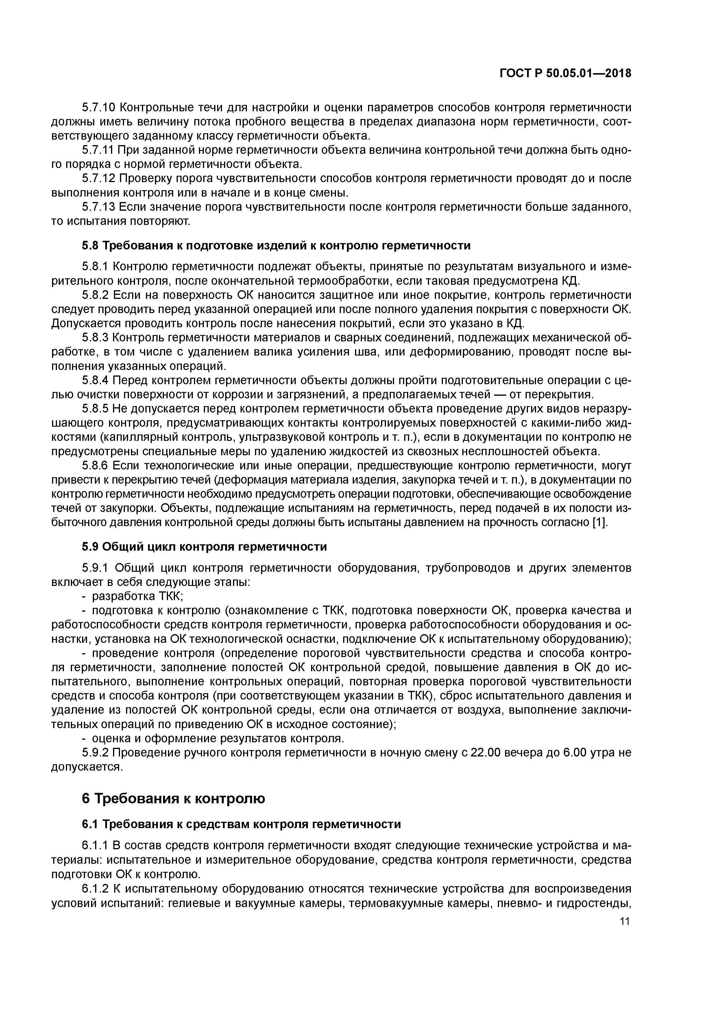 ГОСТ Р 50.05.01-2018