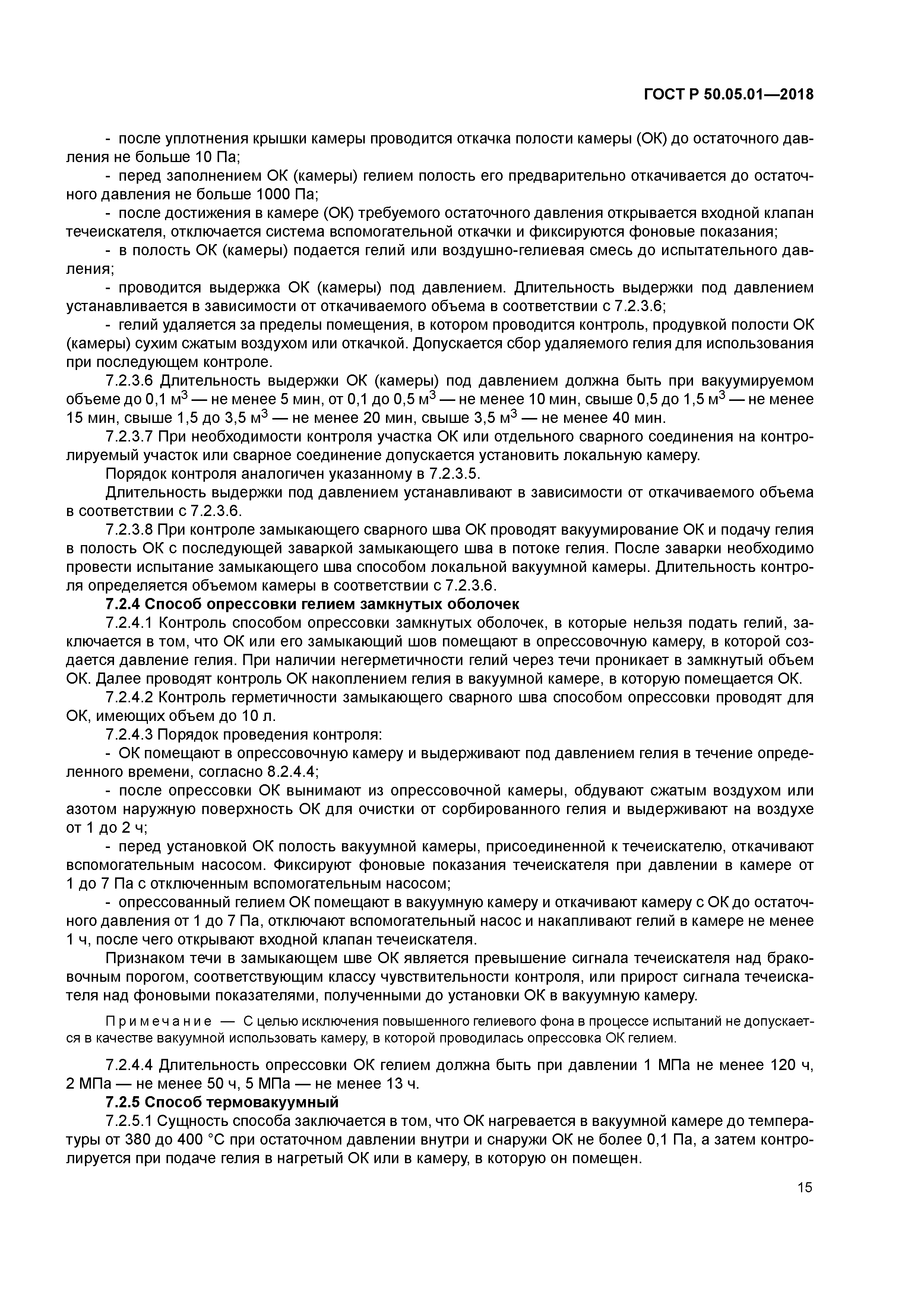 ГОСТ Р 50.05.01-2018