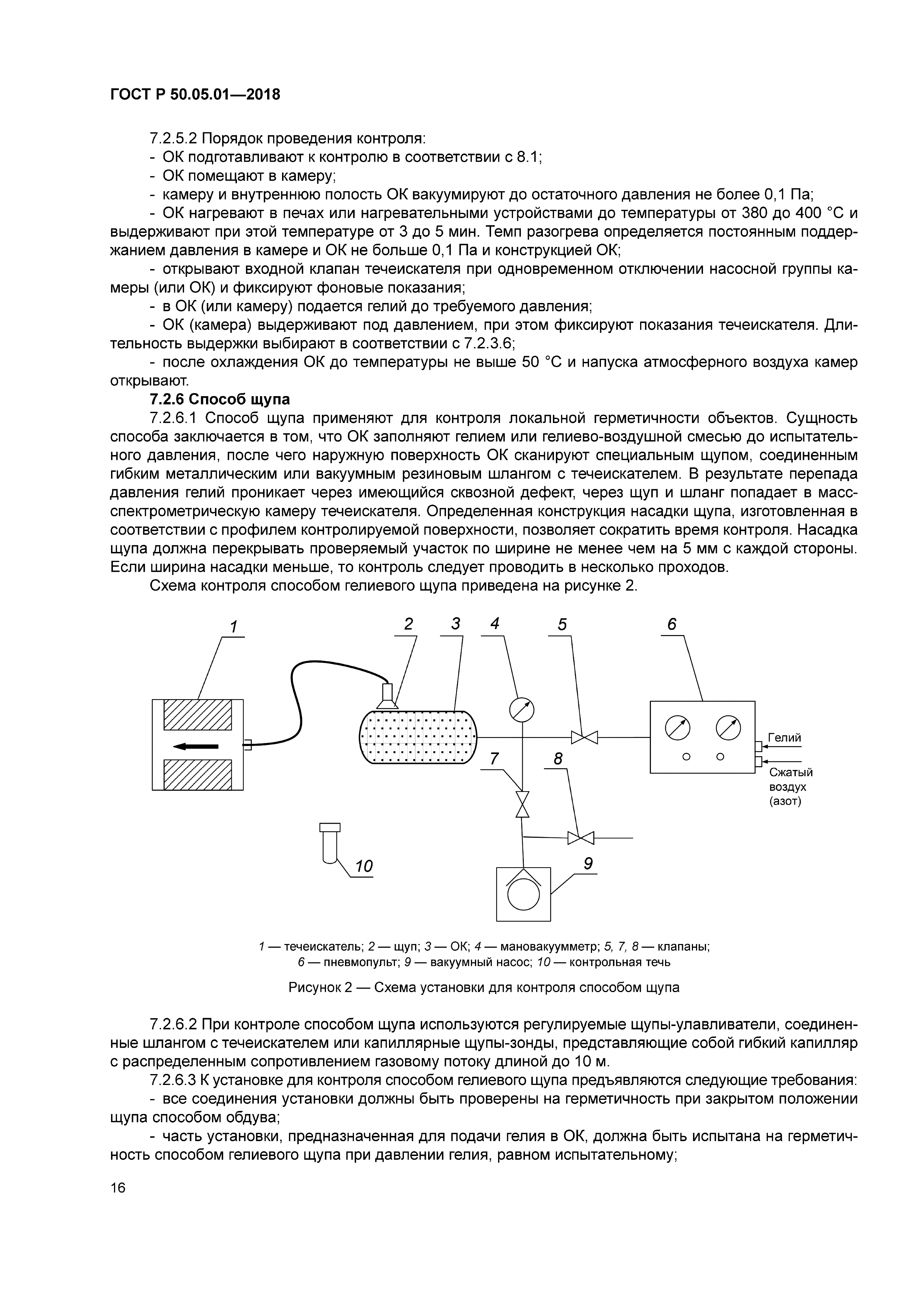 ГОСТ Р 50.05.01-2018
