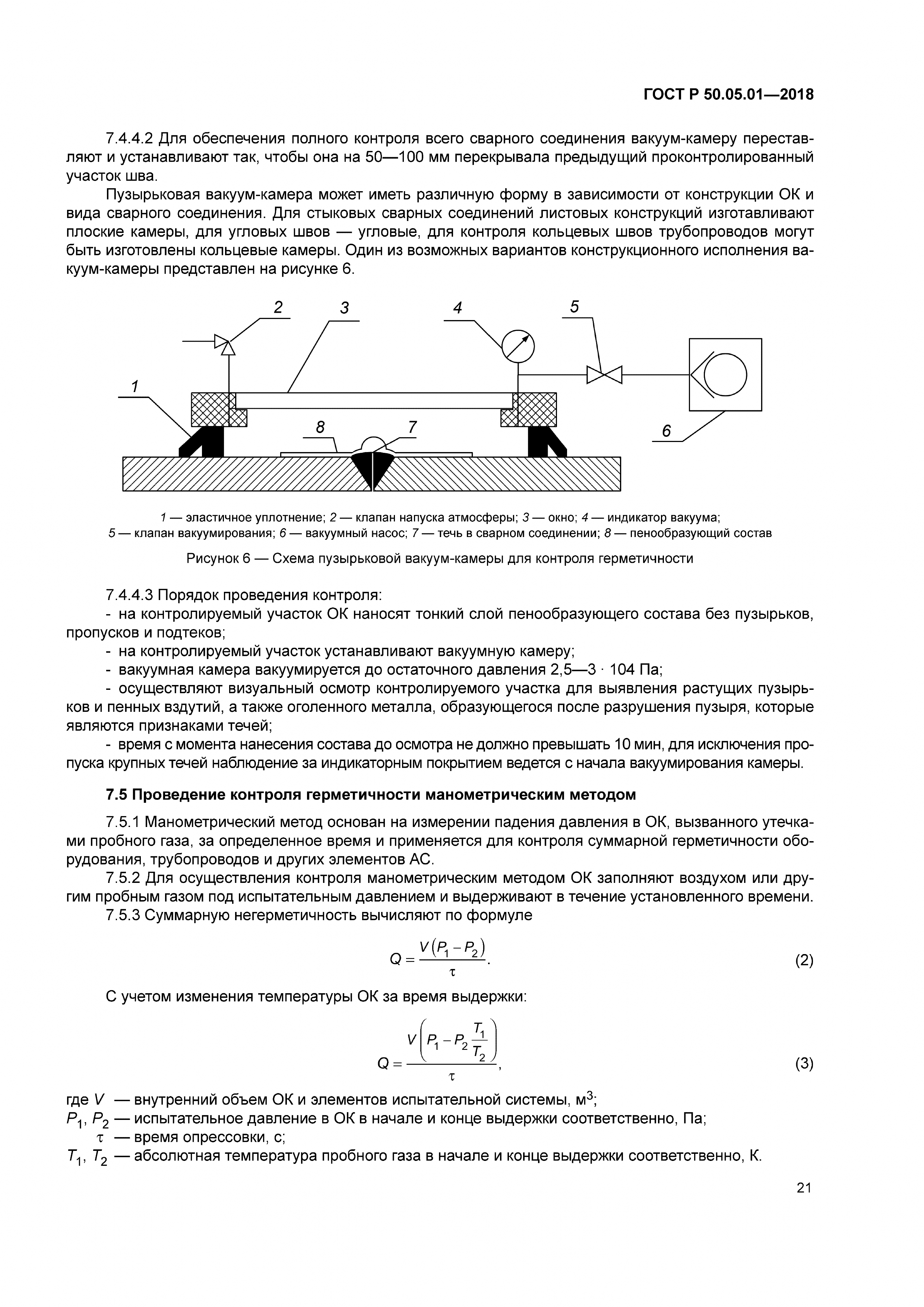ГОСТ Р 50.05.01-2018