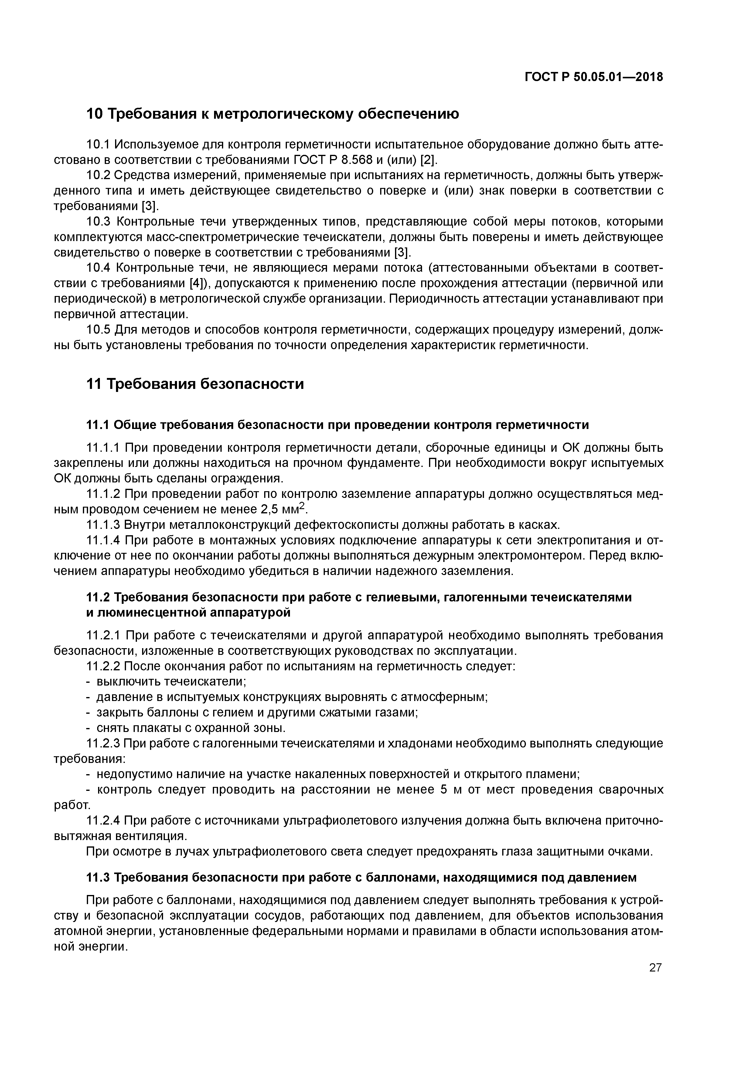 ГОСТ Р 50.05.01-2018