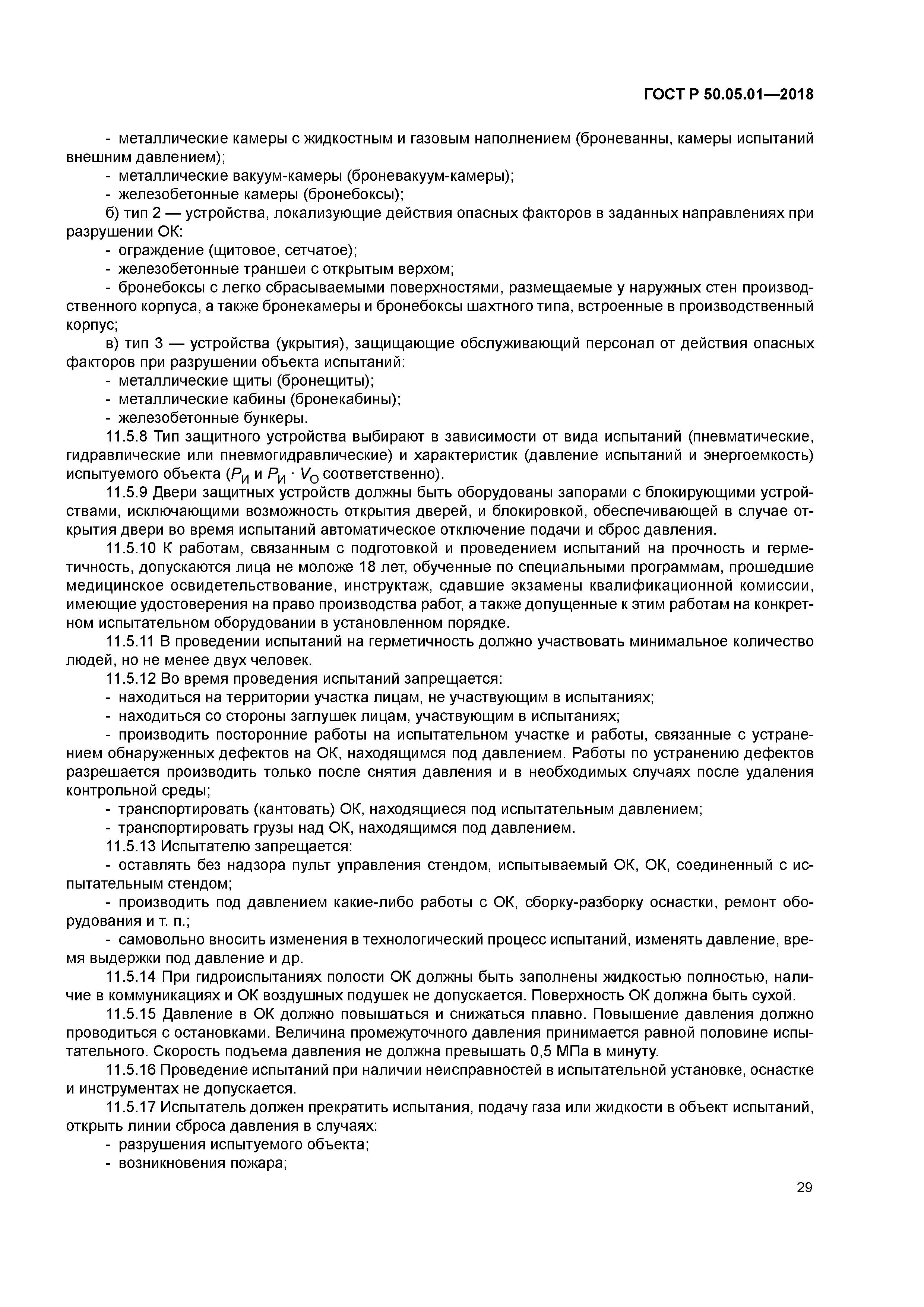 ГОСТ Р 50.05.01-2018