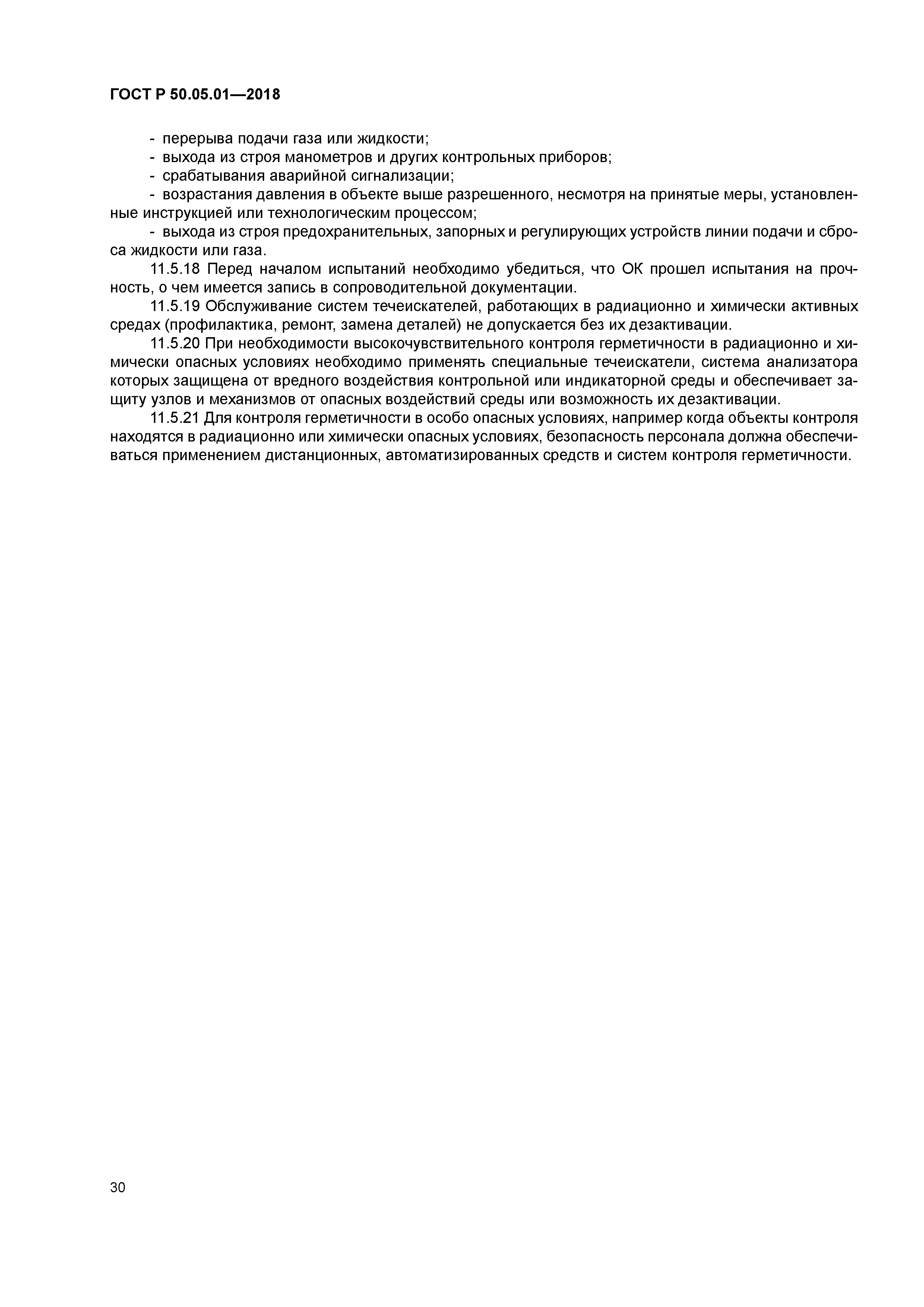 ГОСТ Р 50.05.01-2018