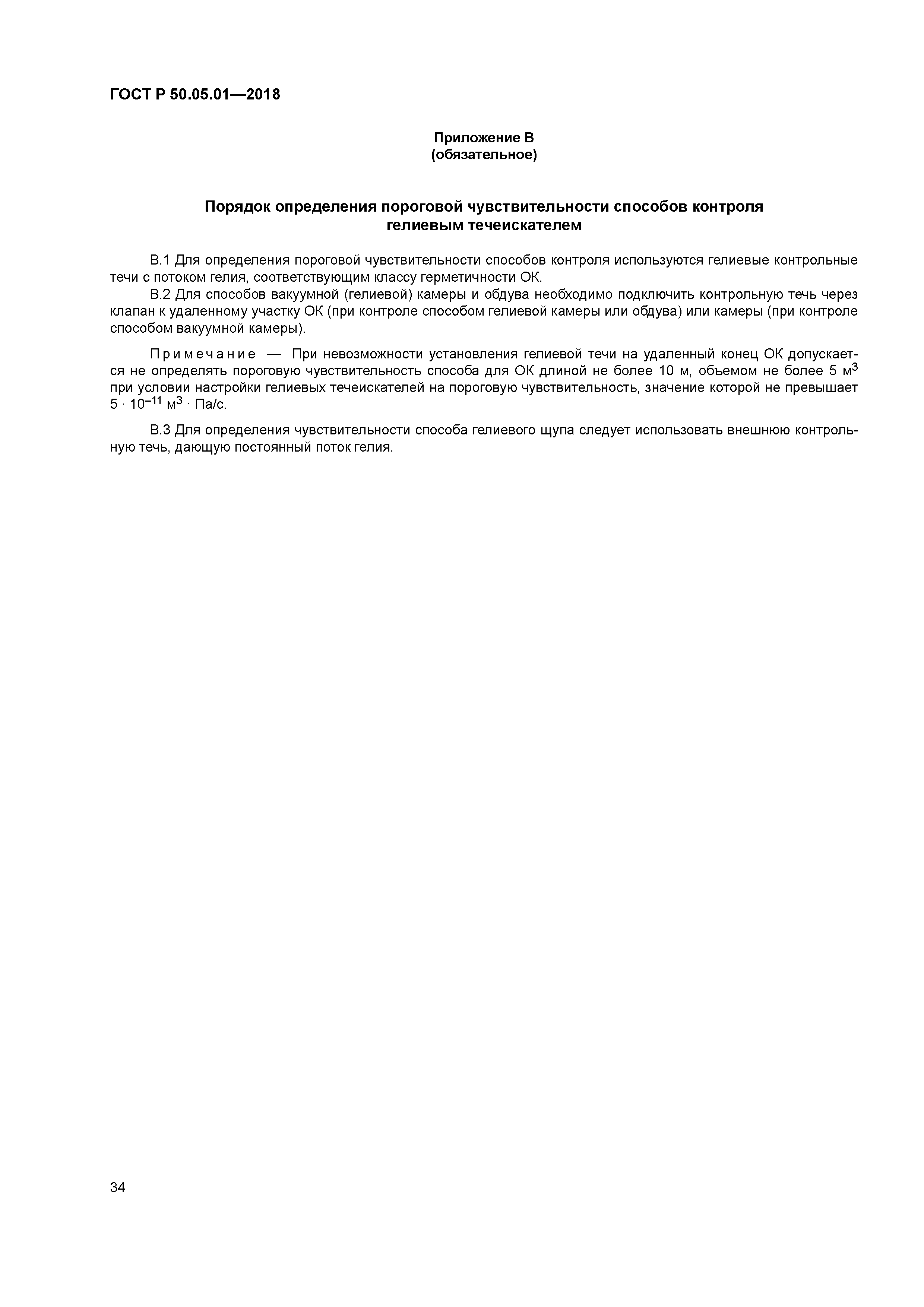 ГОСТ Р 50.05.01-2018