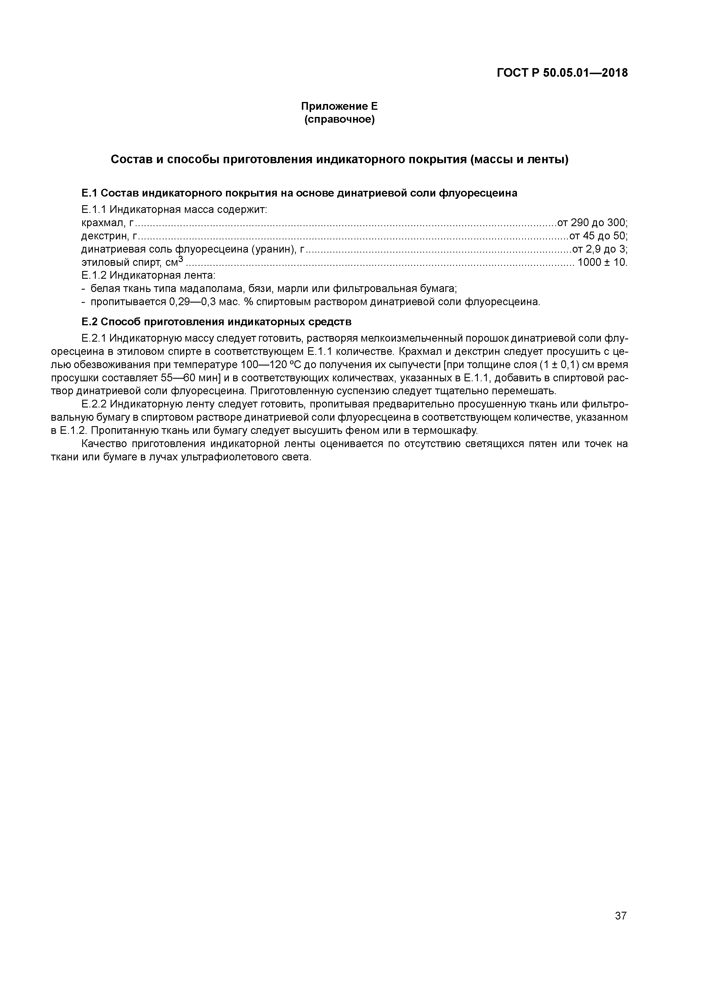 ГОСТ Р 50.05.01-2018