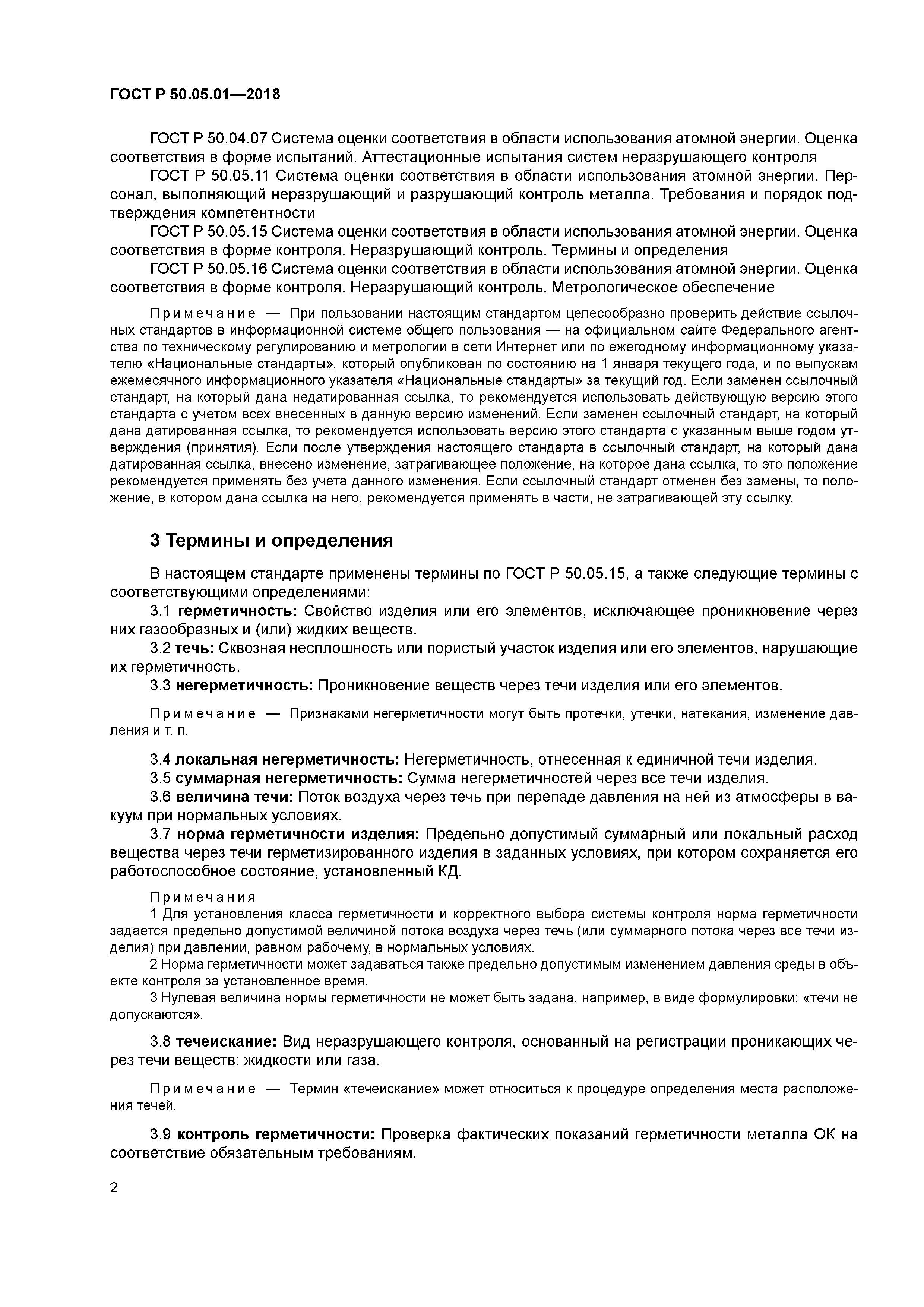 ГОСТ Р 50.05.01-2018