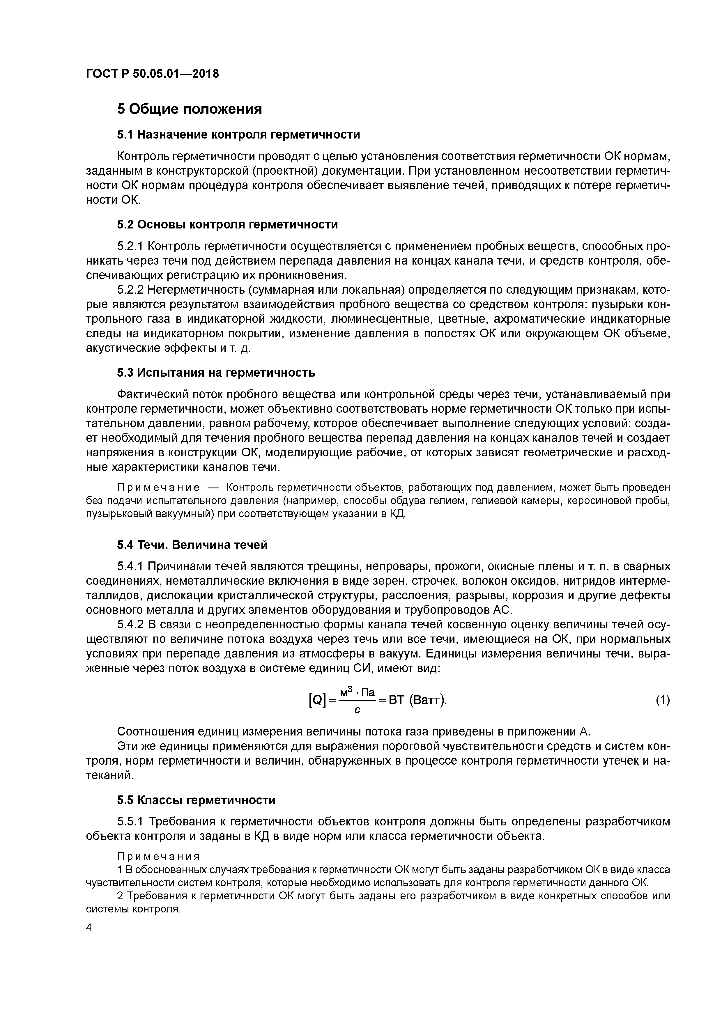 ГОСТ Р 50.05.01-2018