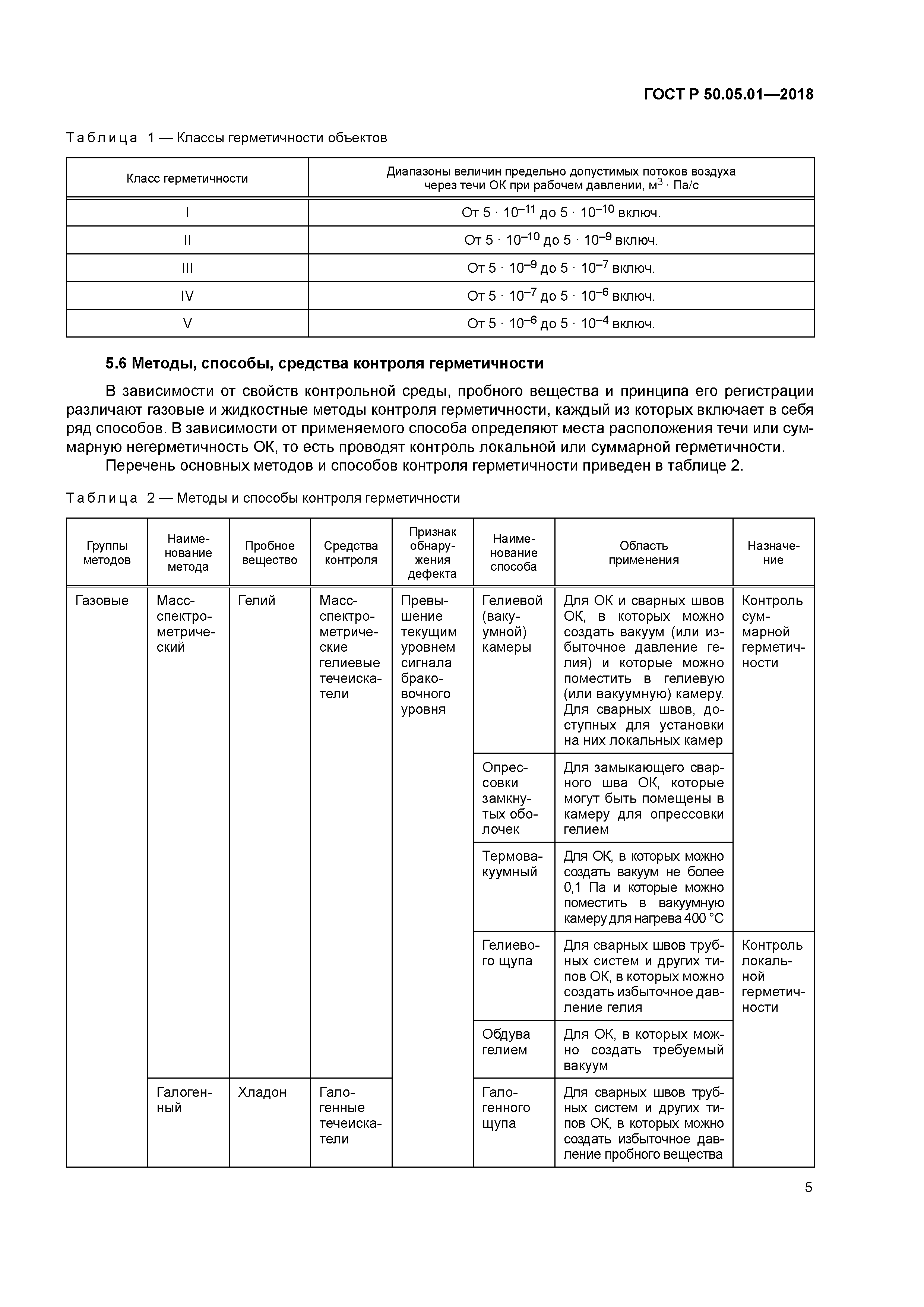 ГОСТ Р 50.05.01-2018