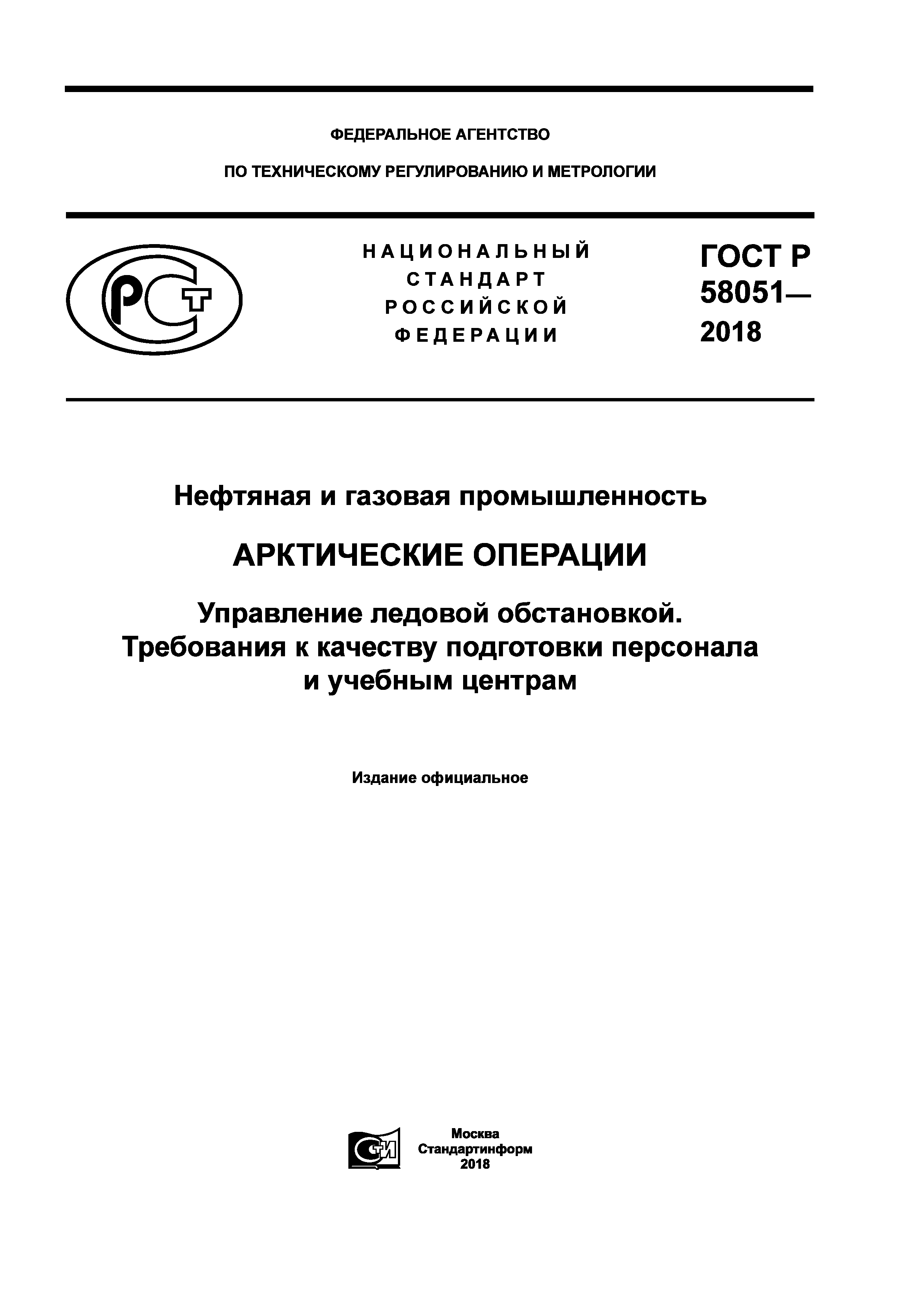 ГОСТ Р 58051-2018