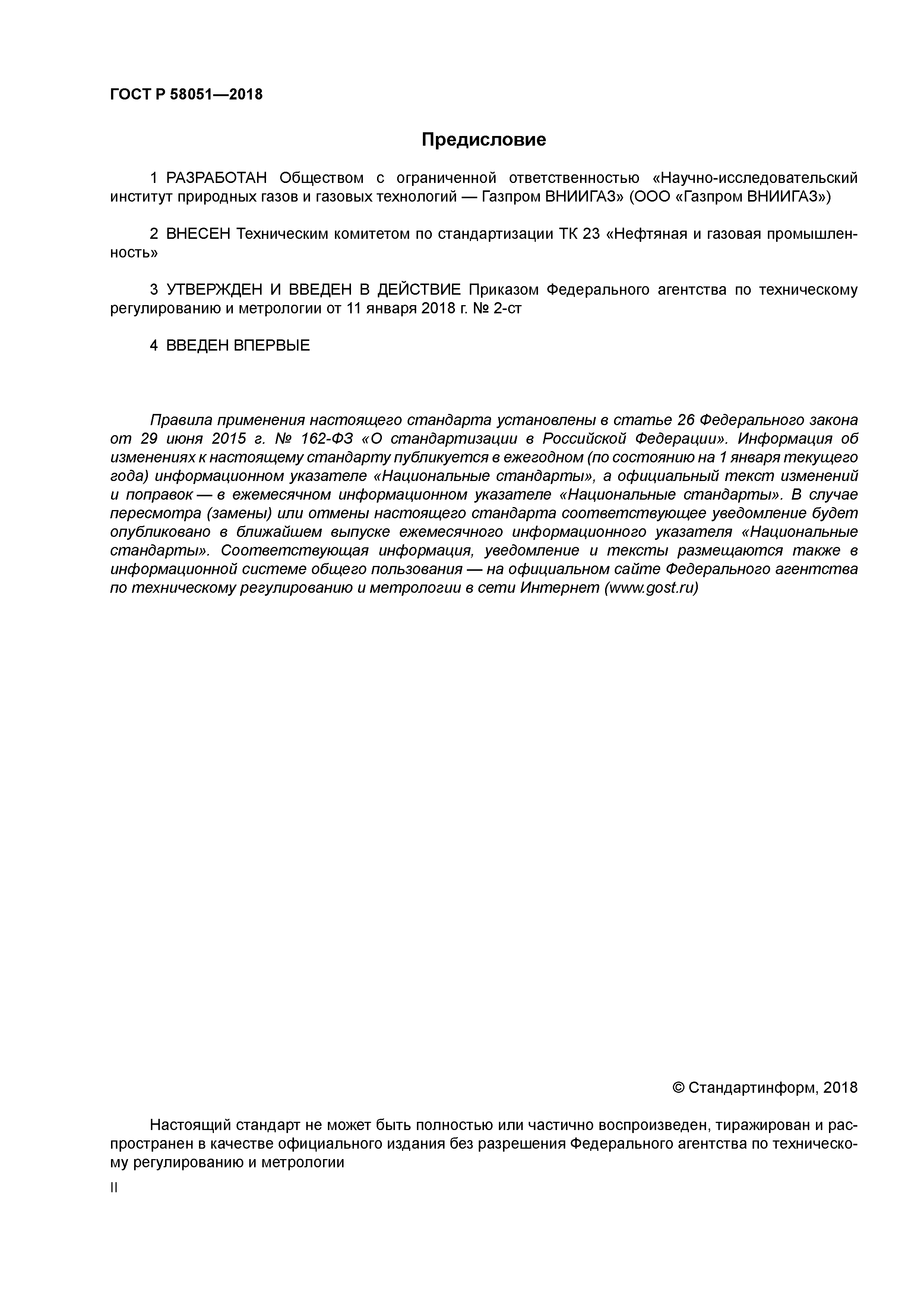 ГОСТ Р 58051-2018