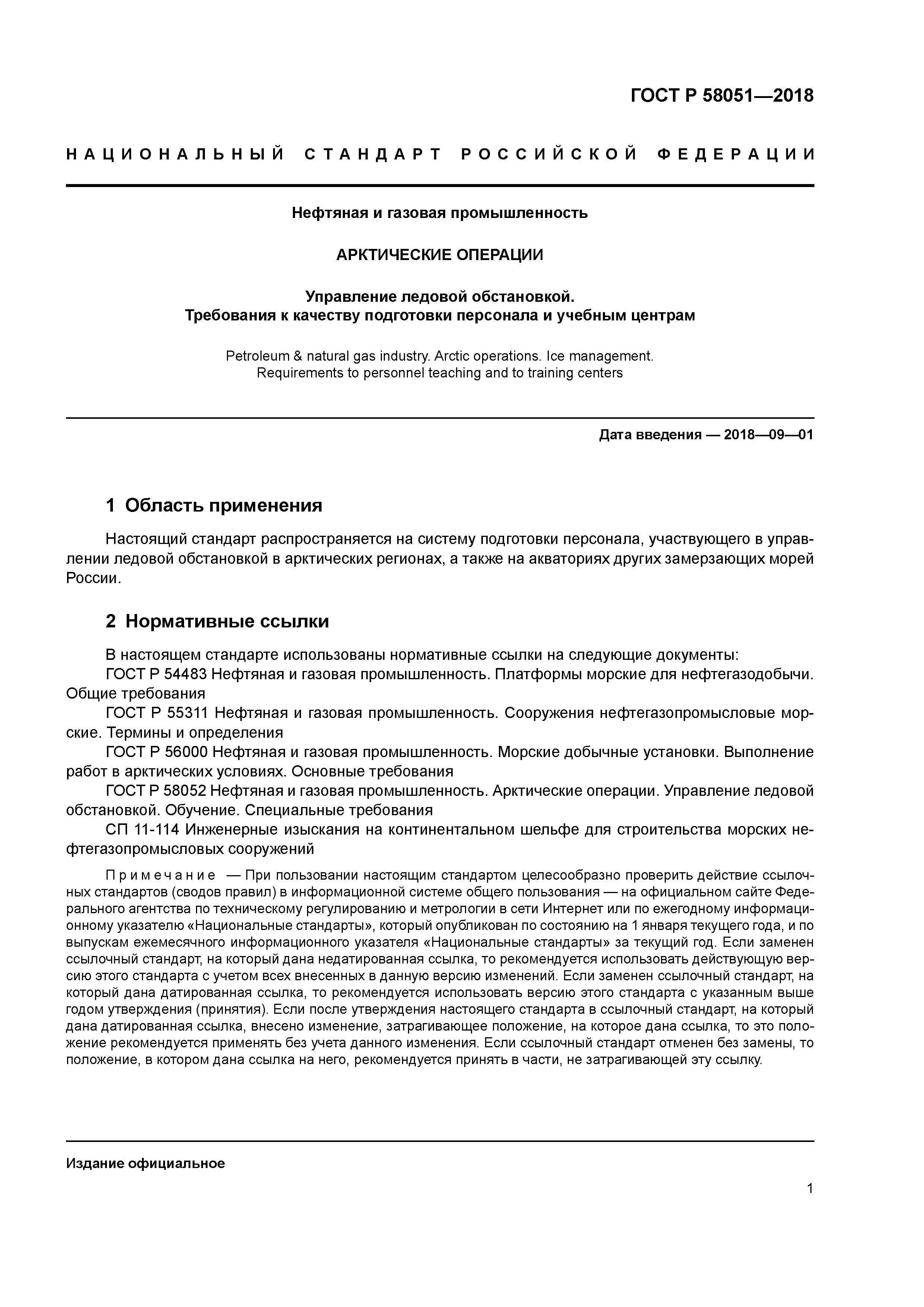 ГОСТ Р 58051-2018